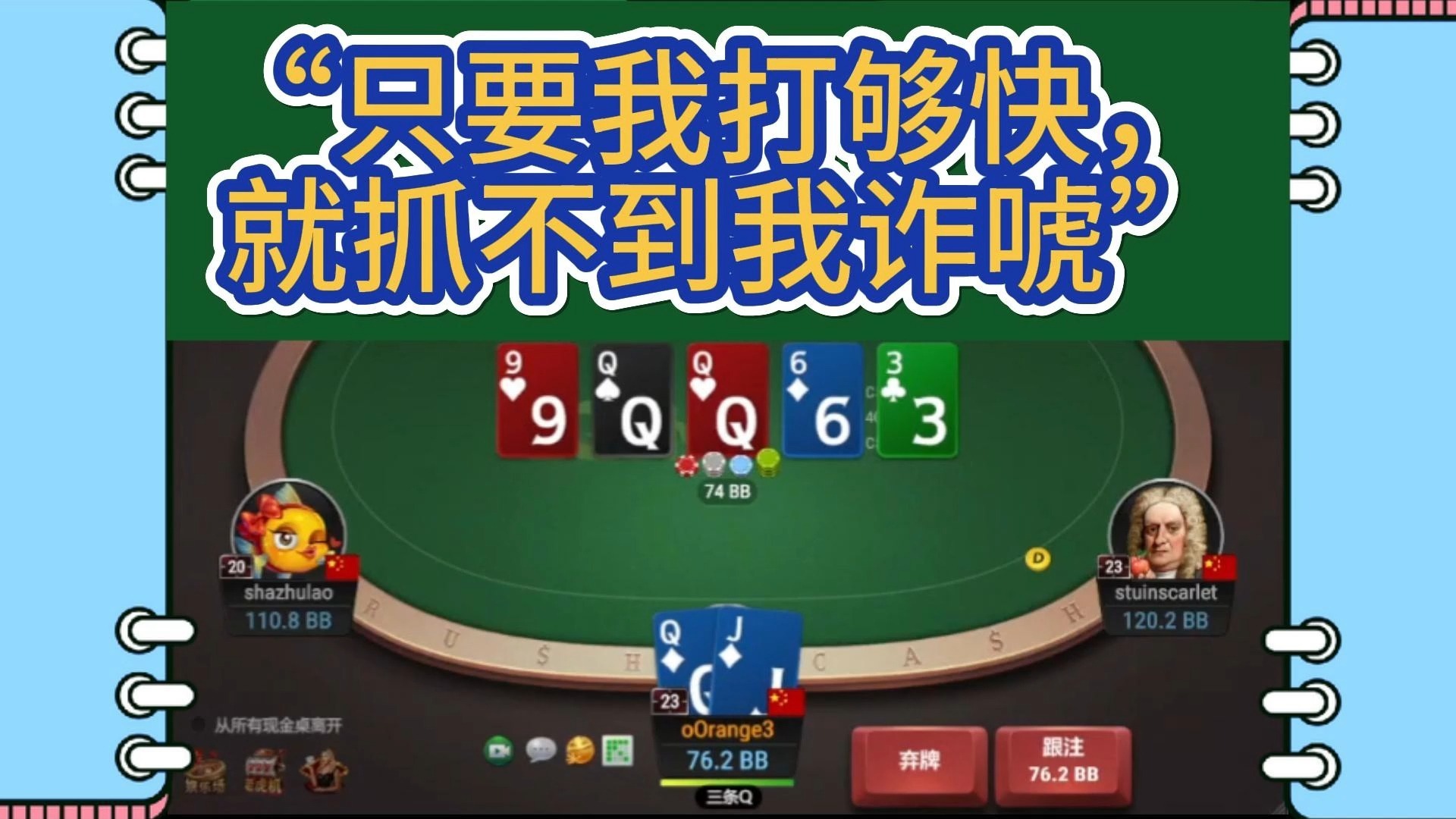 只要我打够快，就抓不到我诈唬