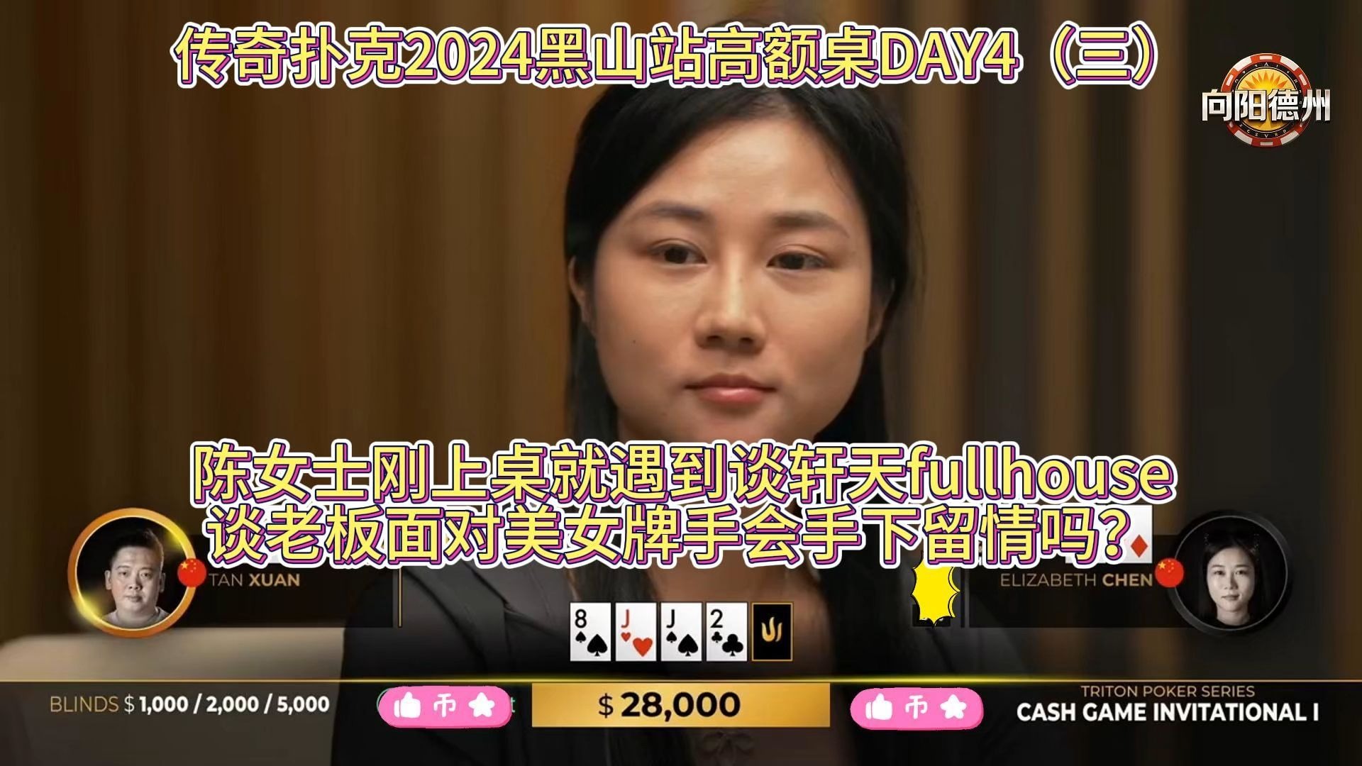 陈女士刚上桌就遇到谈轩天fullhouse 谈老板面对美女牌手会手下留情吗？传奇扑克2024黑山站高额桌DAY4（三）