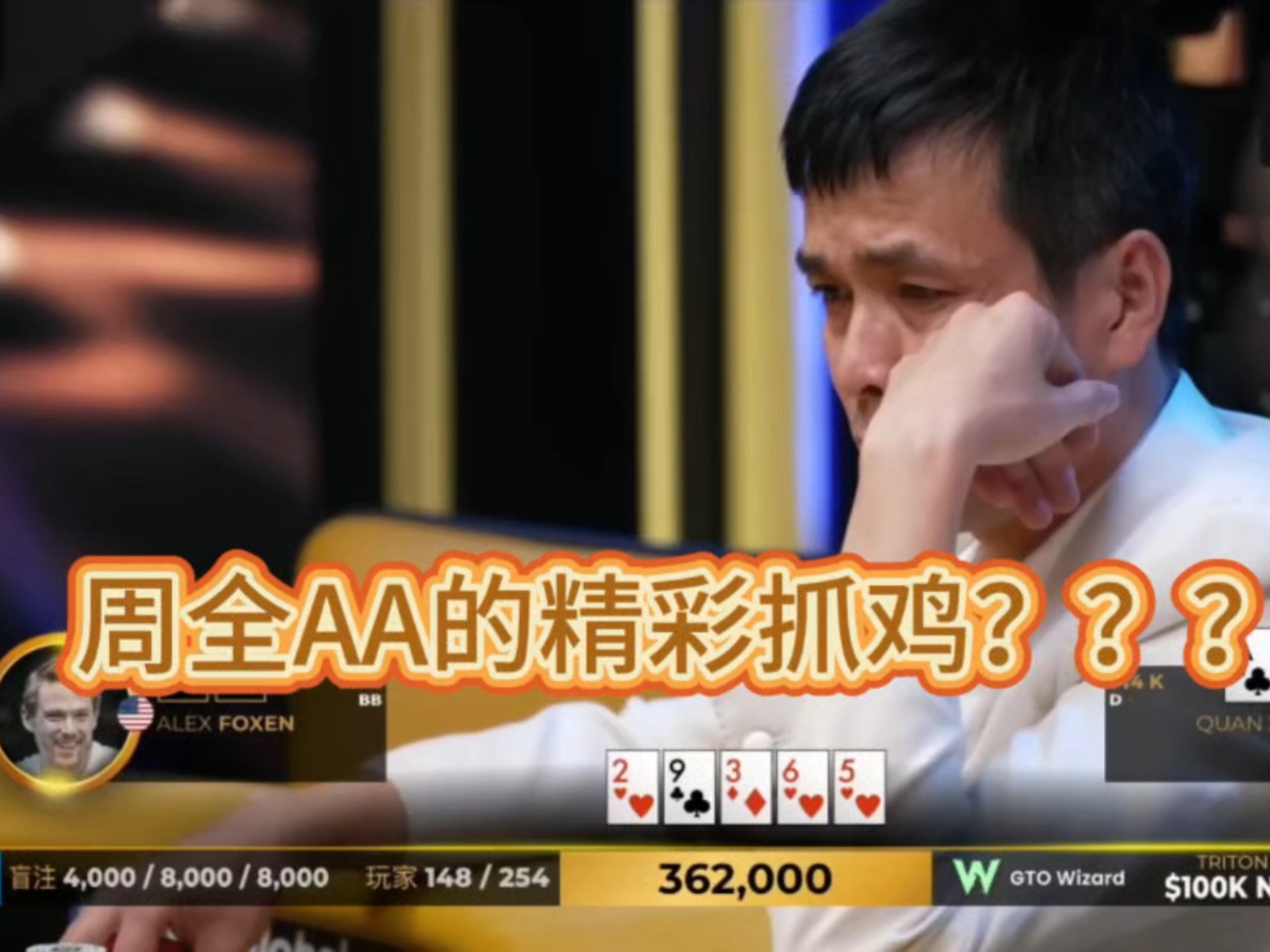 济州岛传奇扑克精彩手牌，周全抓鸡？