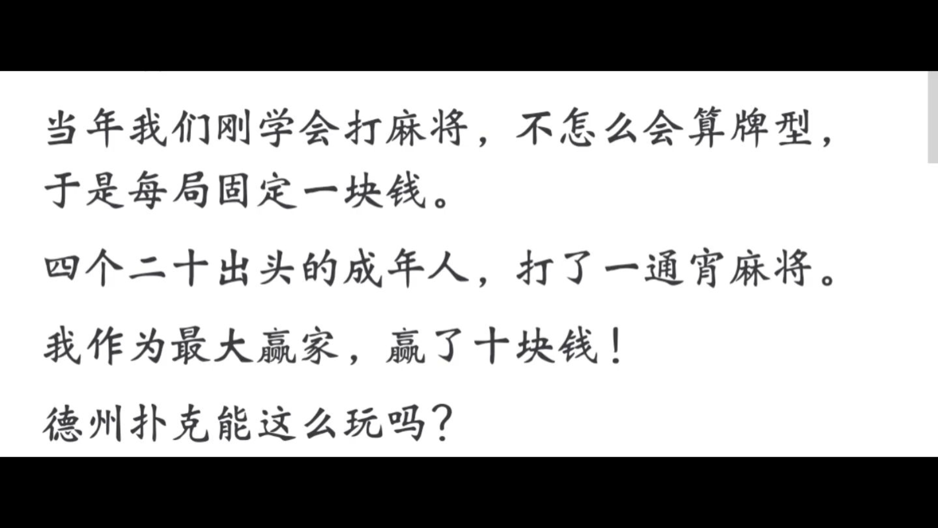 在国内，德州扑克涉赌被禁，而麻将几乎是公开赌博为什么不被禁？