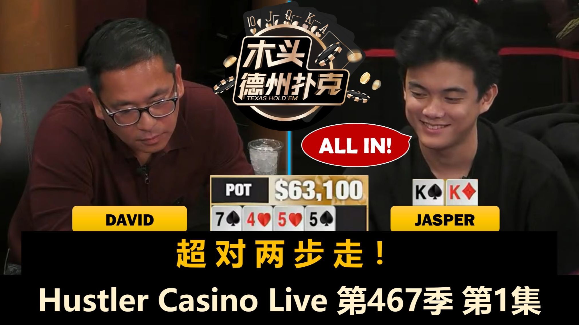 Jasper再碰David！Luda, Arden, Dylan, Jake！Hustler Casino Live 第467季第1集 德州扑克