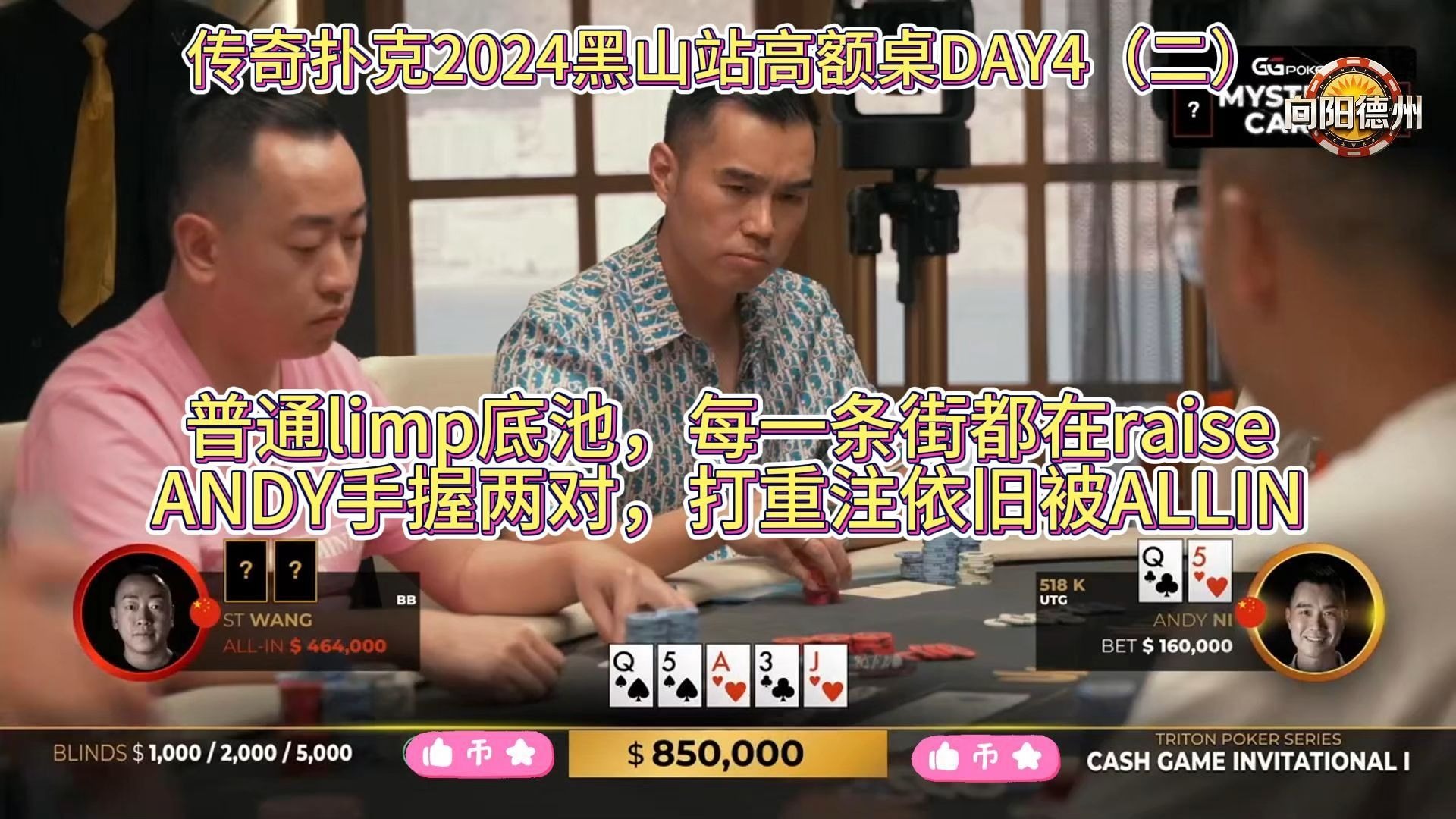 普通limp底池，每一条街都在raise，ANDY手握两对，打重注依旧被ALLIN！传奇扑克2024黑山站高额桌DAY4（二）