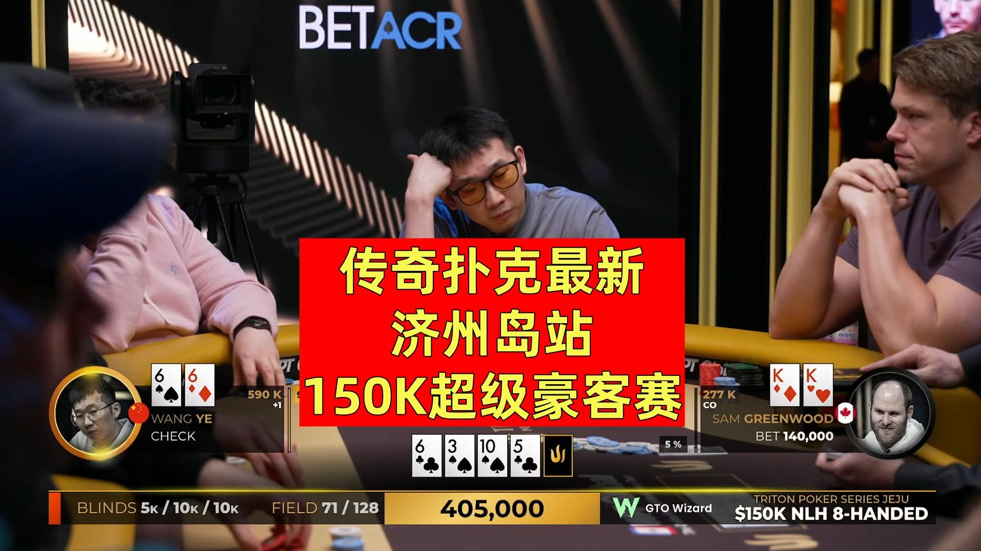 10-传奇扑克最新15万刀买入超级豪客赛!