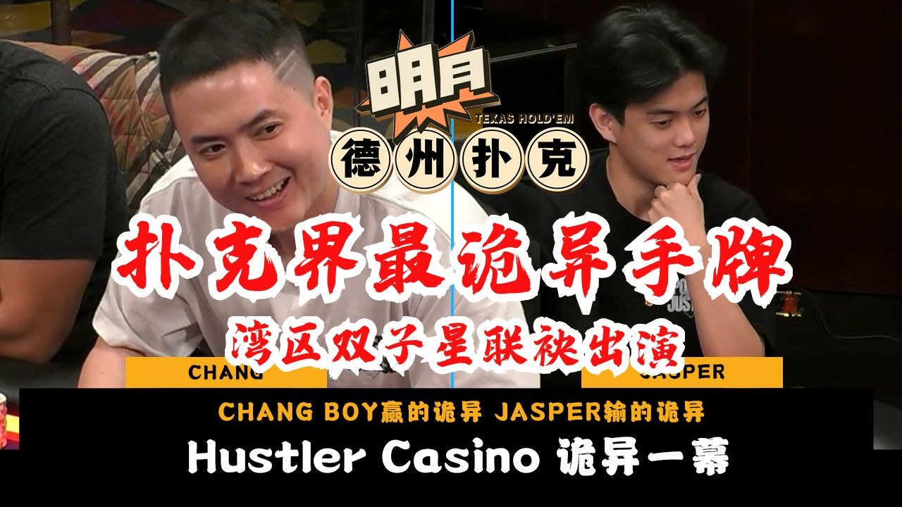 湾区双子星联袂贡献扑克界最诡异手牌！JASPER用底对3跟注CHANG的超池All In！Hustler Casino Live 德