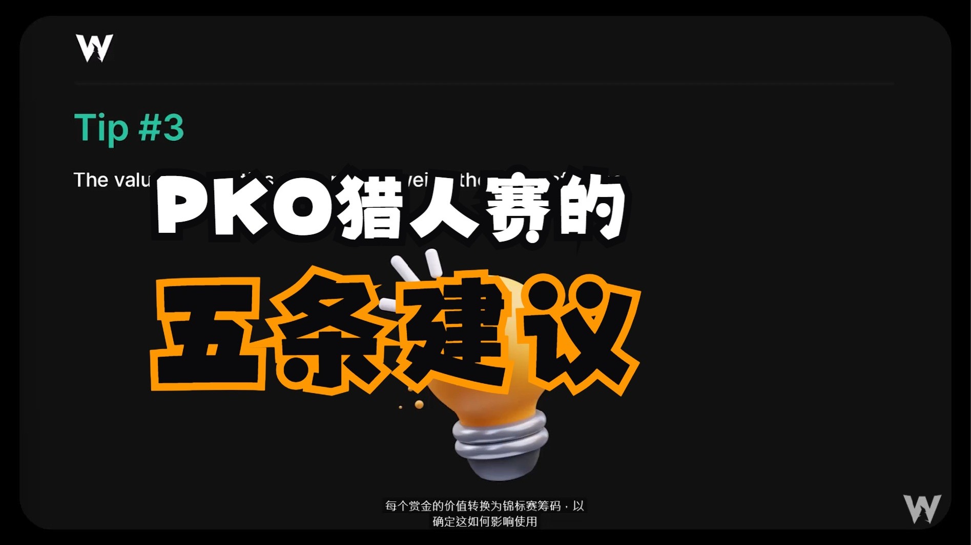 PKO猎人赛的5条建议