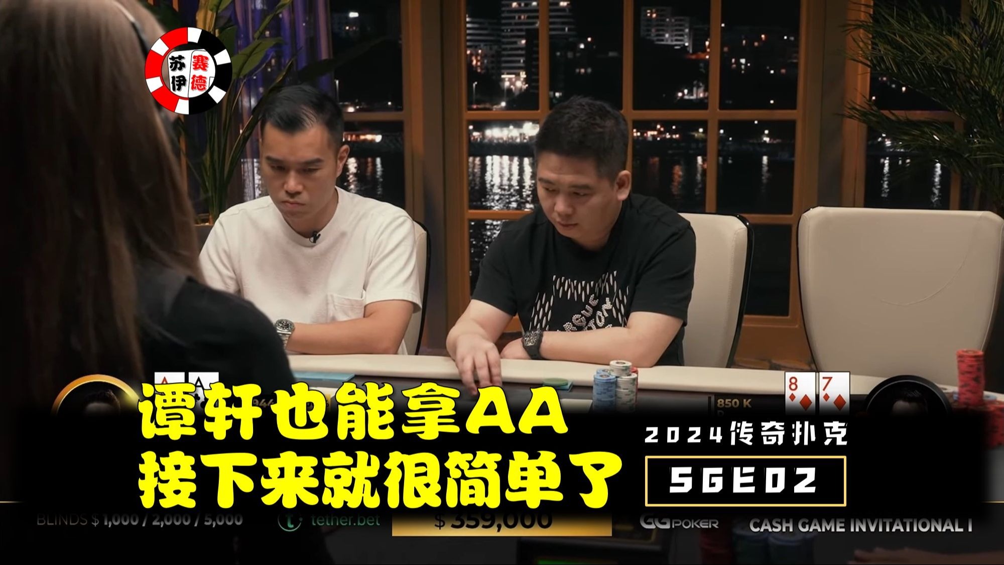 当谭轩拿AA，接下来就很简单了！2024传奇扑克邀请cash game【S6E02】