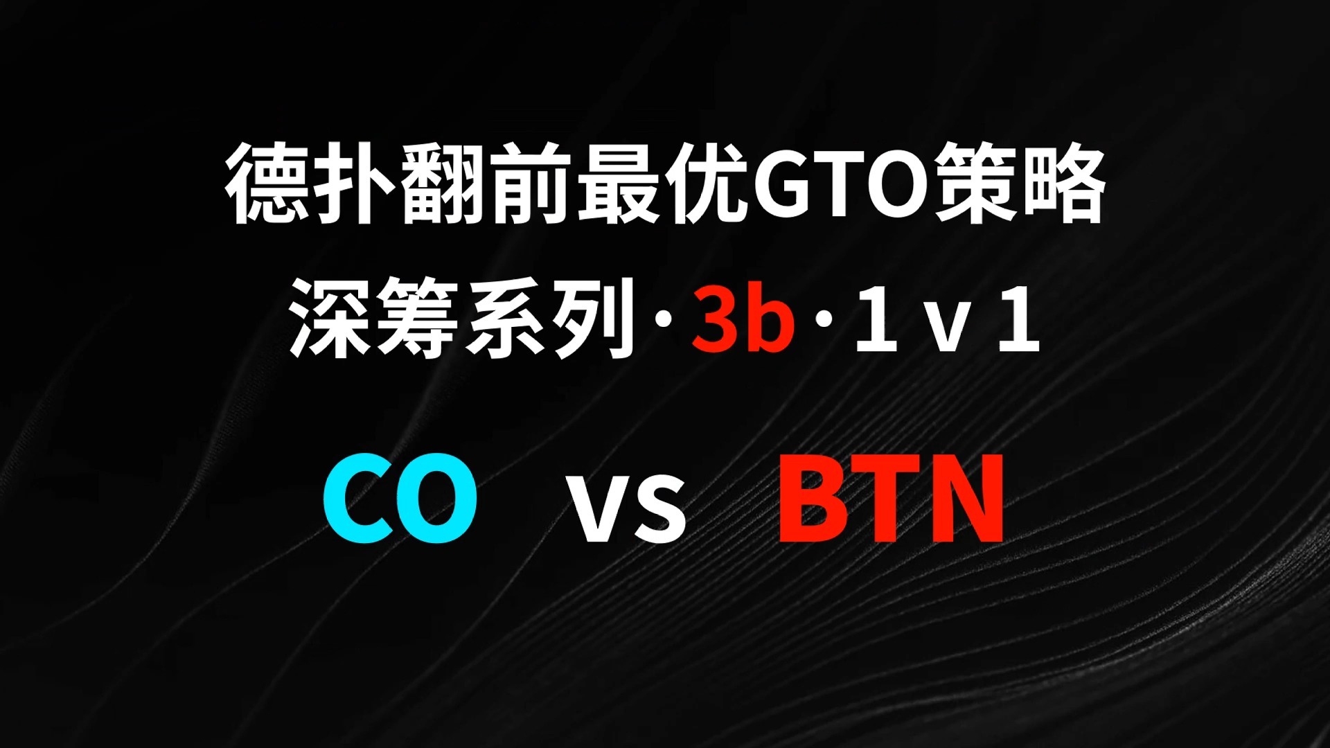 CO vs BTN | 3b1v1 德扑翻牌前最优GTO策略