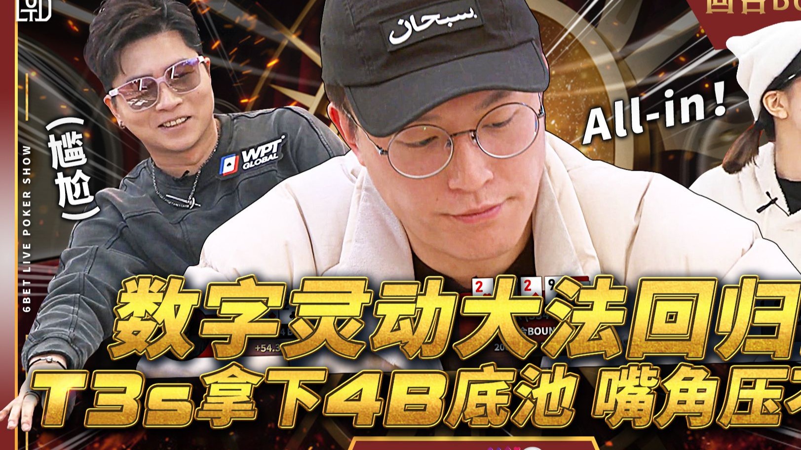 【6BET回合Bounty赛精华】数字灵动大法回归！T3s拿下4B底池！嘴角压不住