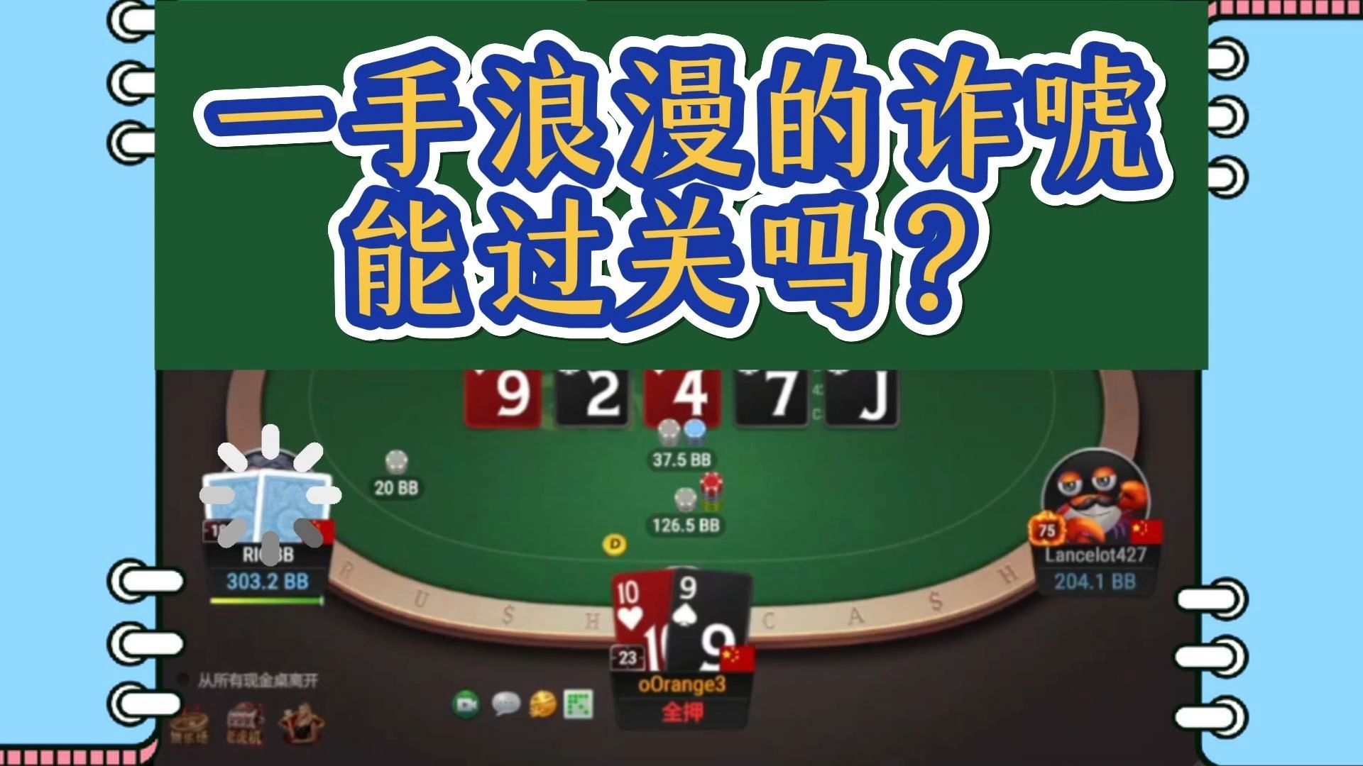 诈唬时要祈祷过关
