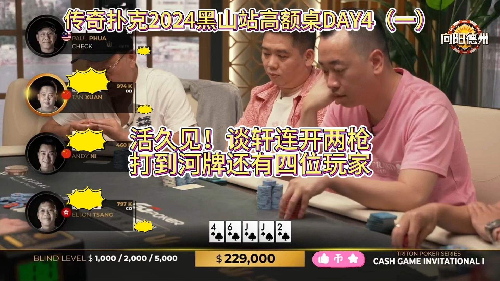 活久见，谈轩连开两枪，打到河牌还有四位玩家！传奇扑克2024黑山站高额桌DAY4（一）
