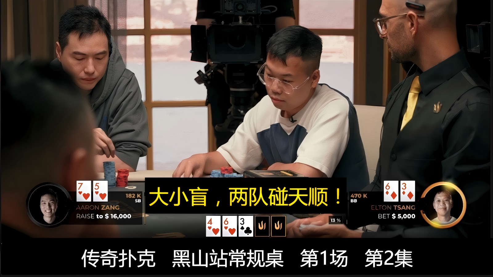 大小盲单挑，两对碰天顺！LINUS , AARON, HANDZ，PAUL！传奇扑克 常规桌 第1季第2集
