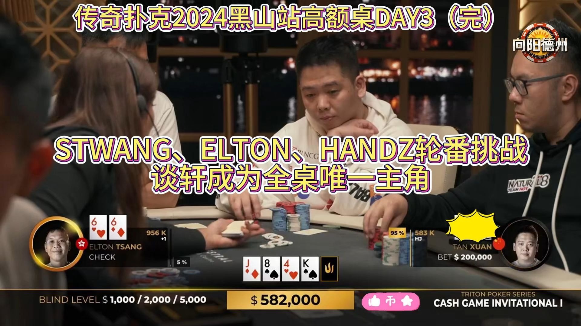 STWANG、ELTON、HANDZ轮番挑战，谈轩成为全桌唯一主角！传奇扑克2024黑山站DAY3（完）