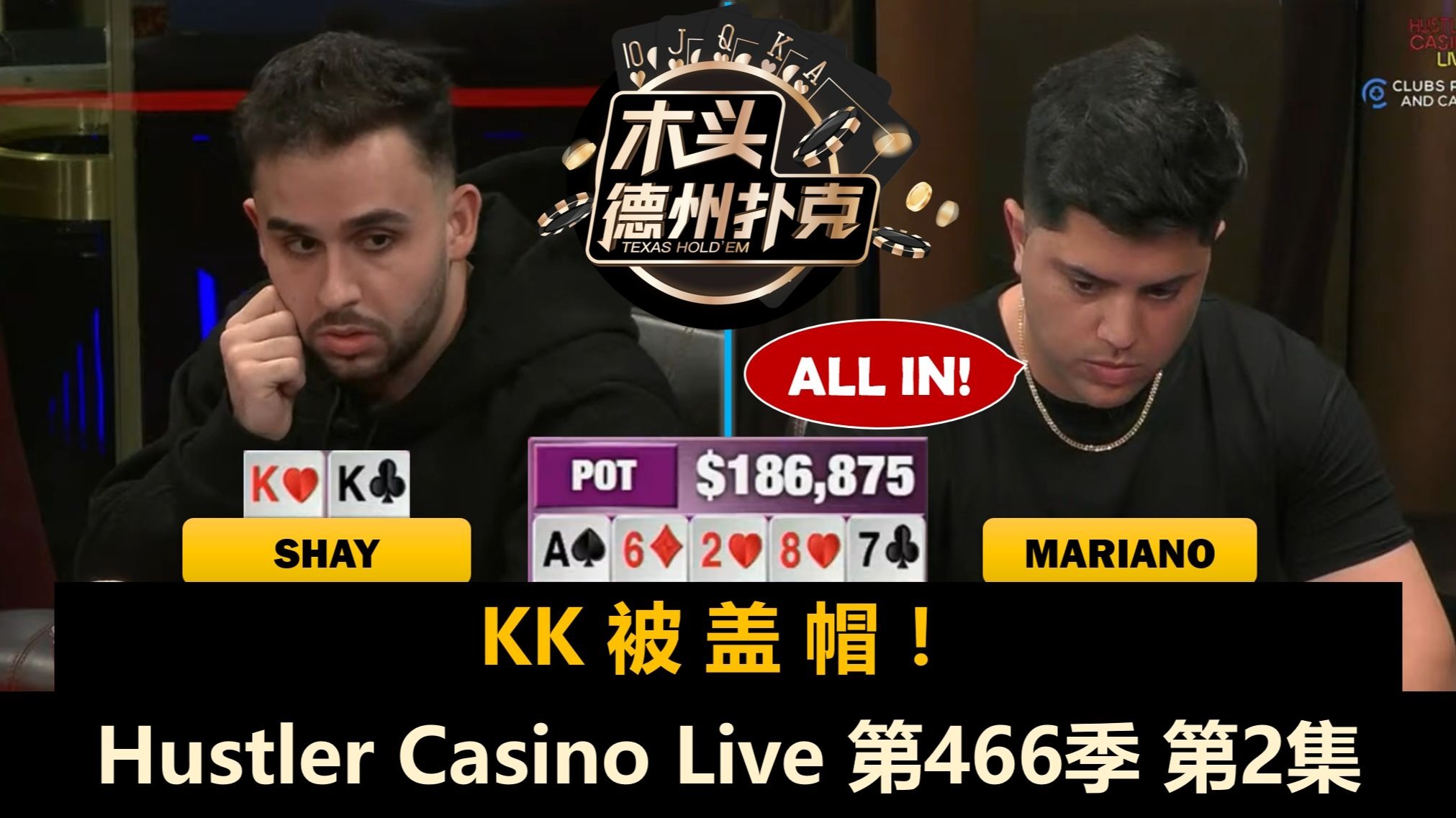 Mariano又玩4 10，Balla遇到AA再拿AA！Hustler Casino Live 第466季第2集(完) 德州扑克
