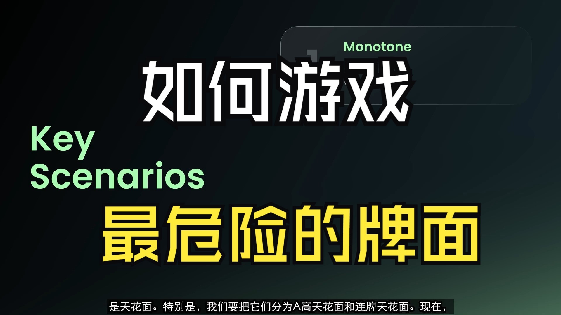 如何游戏这些最危险的牌面