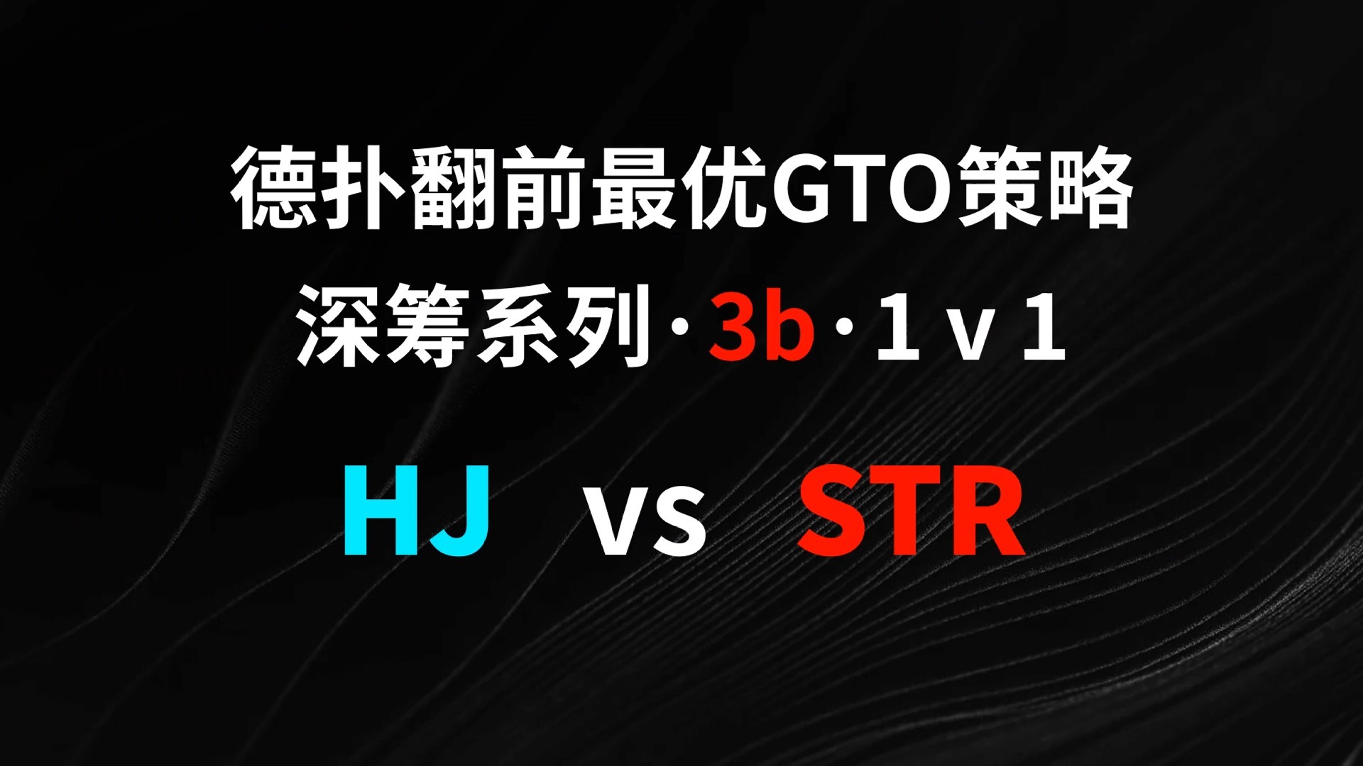 HJ vs STR | 3b1v1 德扑翻牌前最优GTO策略