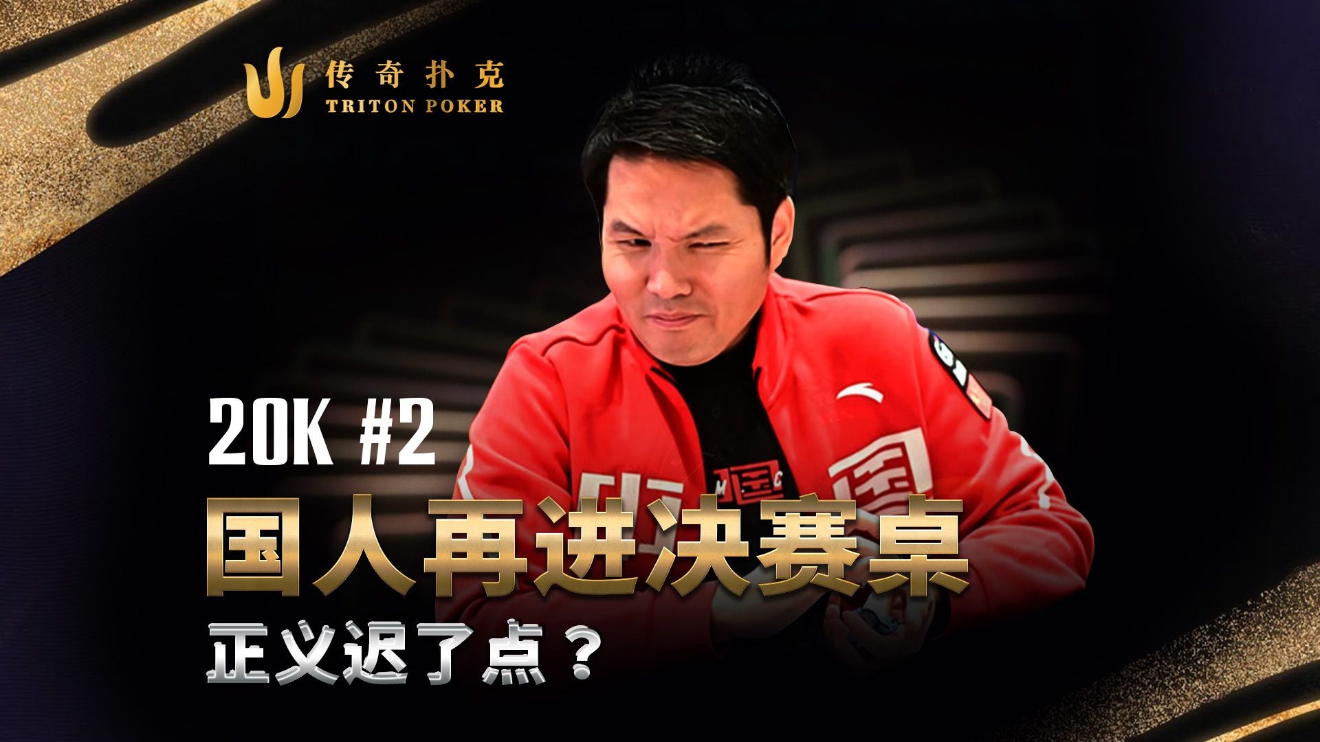 Tony 林任再进决赛桌！连着两手神仙来都躲不过啊｜2025 传奇扑克济州岛站20K报名赛事二｜中文直播解说集锦