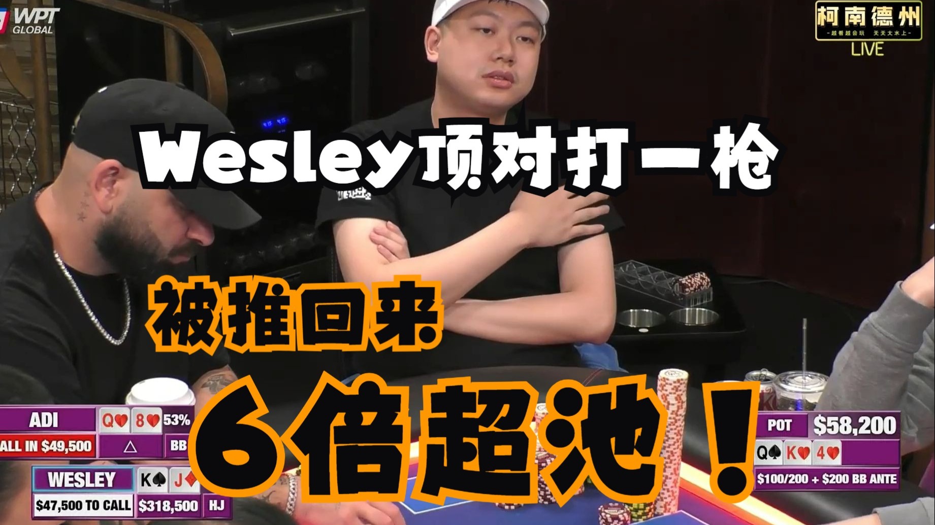 【第13季 第3集（完）】Wesley顶对打一枪被凌空allin！咋整！Hustler Casino Live柯南德州扑克解说