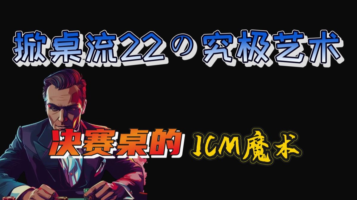 《掀桌流22の究极艺术——决赛桌的ICM魔术》
