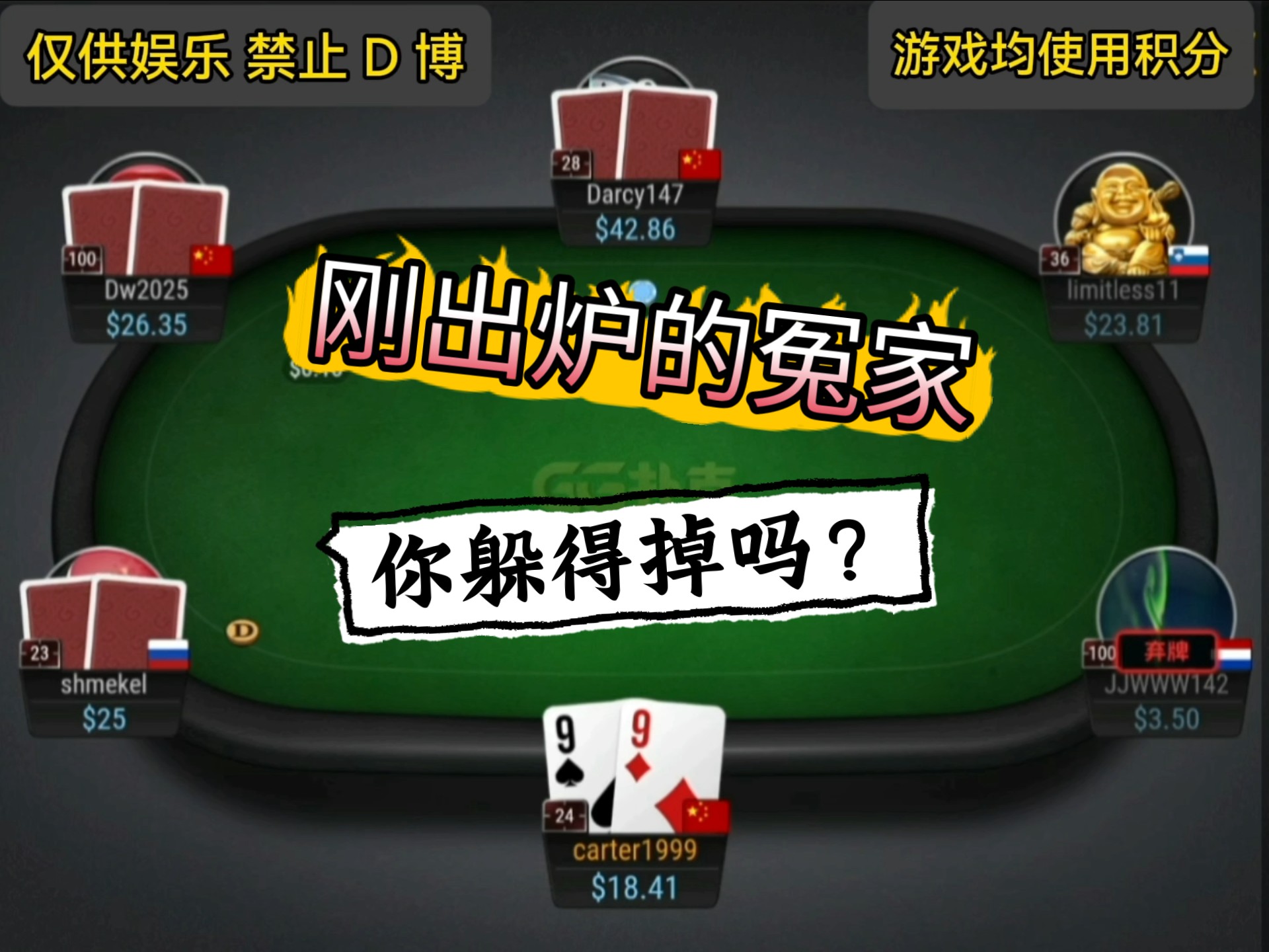 菜鸟偏爱记录。#德州扑克 #聚会游戏 #传奇扑克 #桌游棋牌