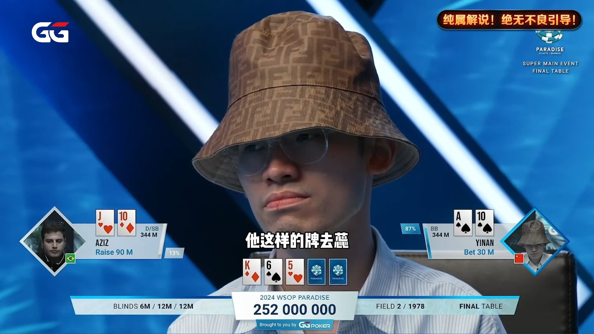 【WSOP天堂岛站】解析周懿楠如何夺下WSOP超级主赛冠军_中文解说