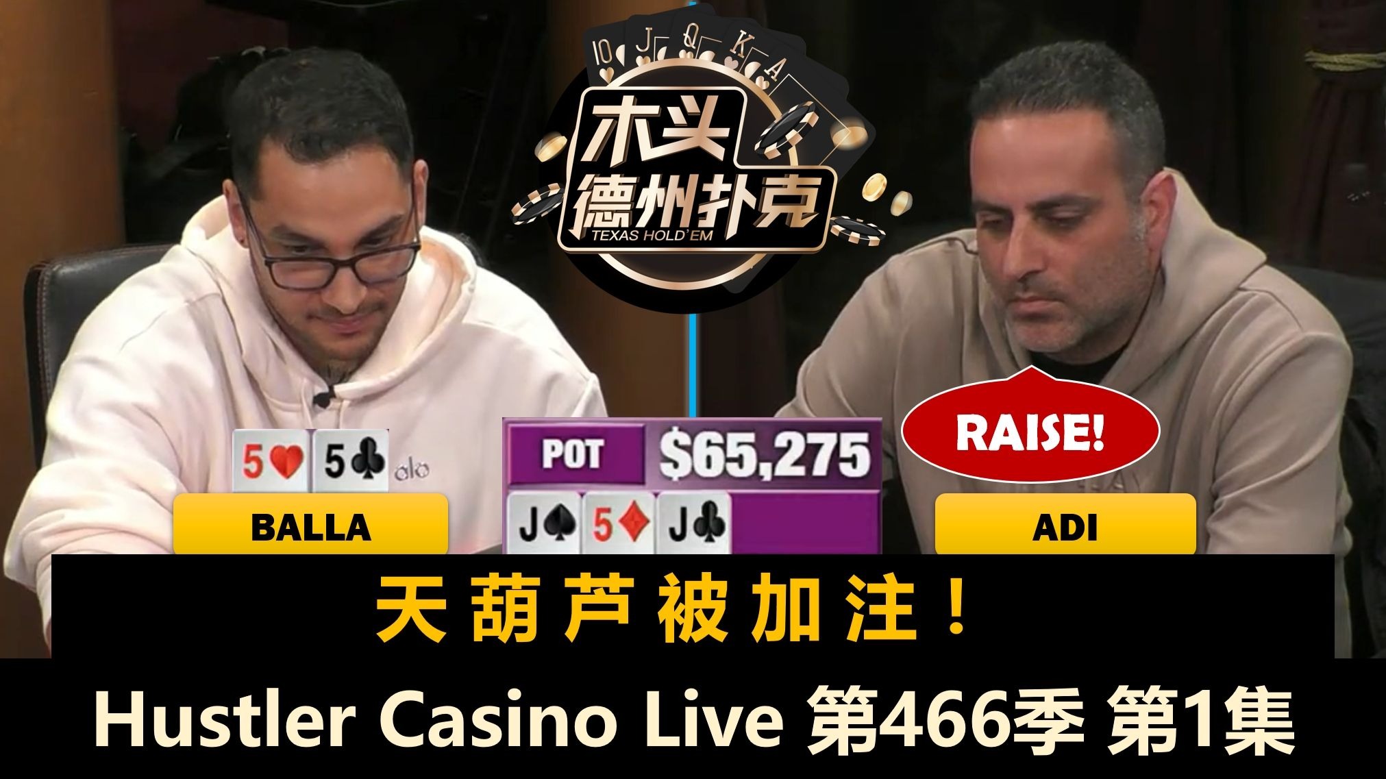 全是暴脾气！Mariano, Balla, Shay, Adi, Dylan, Dr.P！Hustler Casino Live 第466季第1集 德州扑克