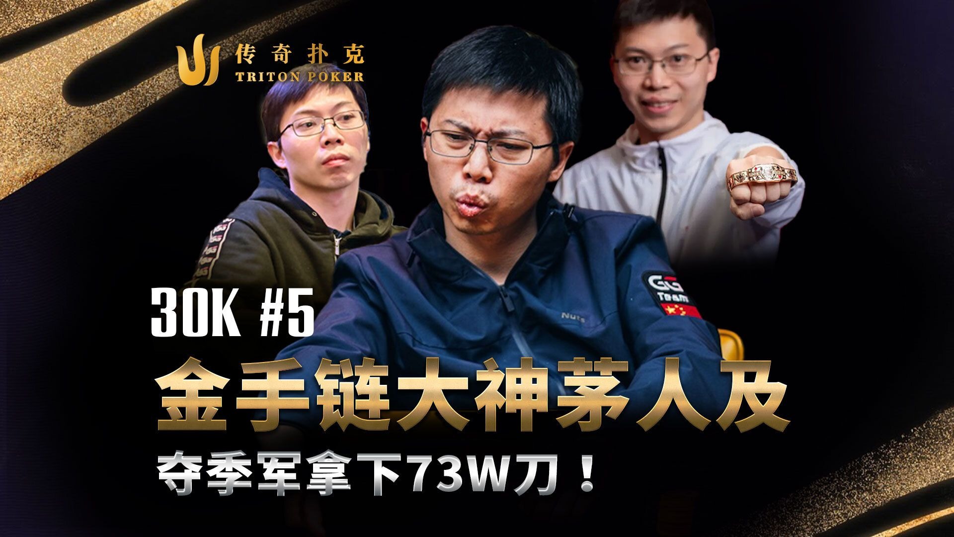金手链大神茅人及勇闯决赛桌！30K报名赛事夺下 730K刀！2025 传奇扑克济州岛站｜中文直播解说集锦