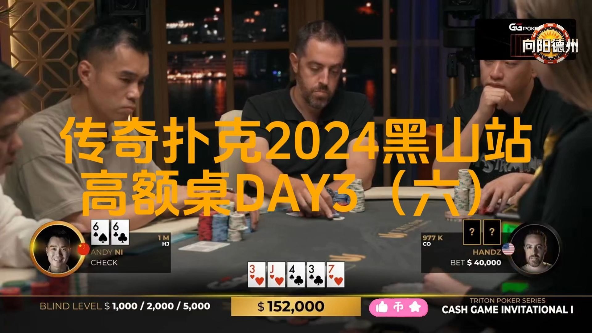 handz还在超神，一人单挑全桌！传奇扑克2024黑山站DAY3（六）