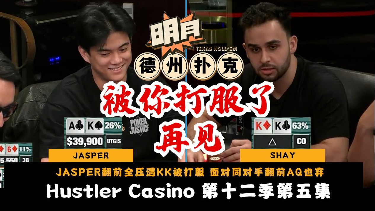 JASPER翻前全压遇KK被打服！翻前AQ也弃了！CHANG利用BLOCK做出完美OFC！Hustler Casino Live 第12季第5集 德州扑克