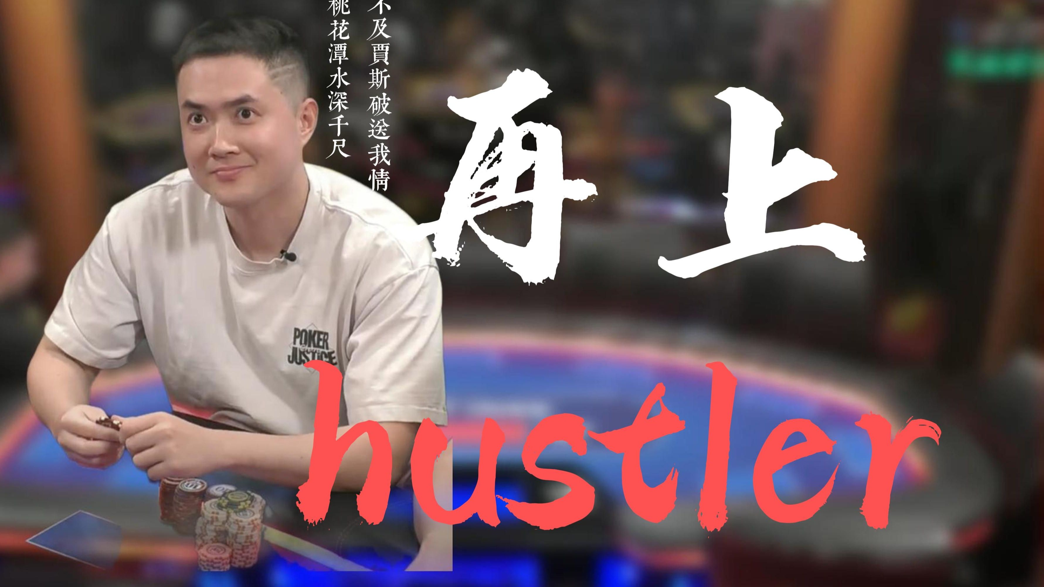再上hustler：OFC的真谛