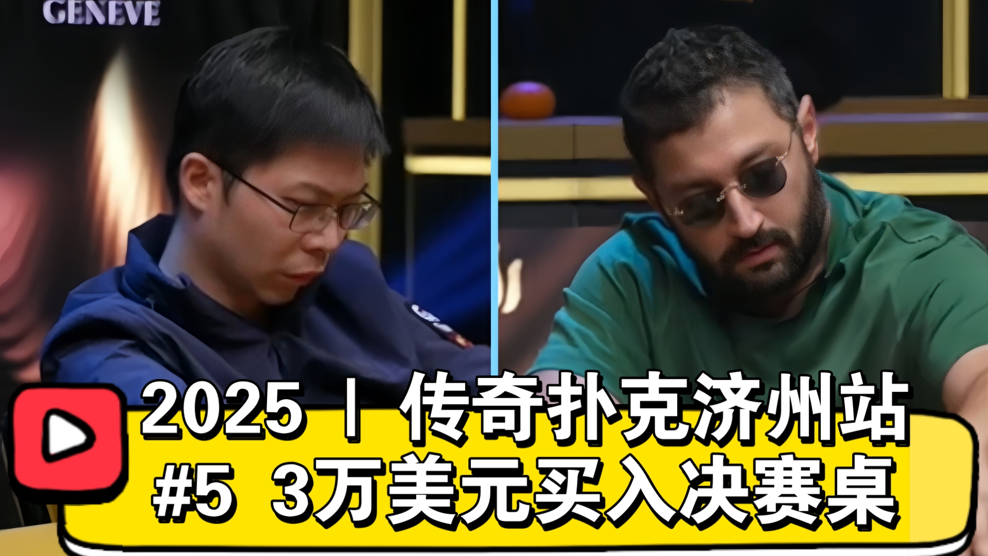 茅人及冲击冠军！2025 | 传奇扑克济州站 #5 决赛桌（直播版）
