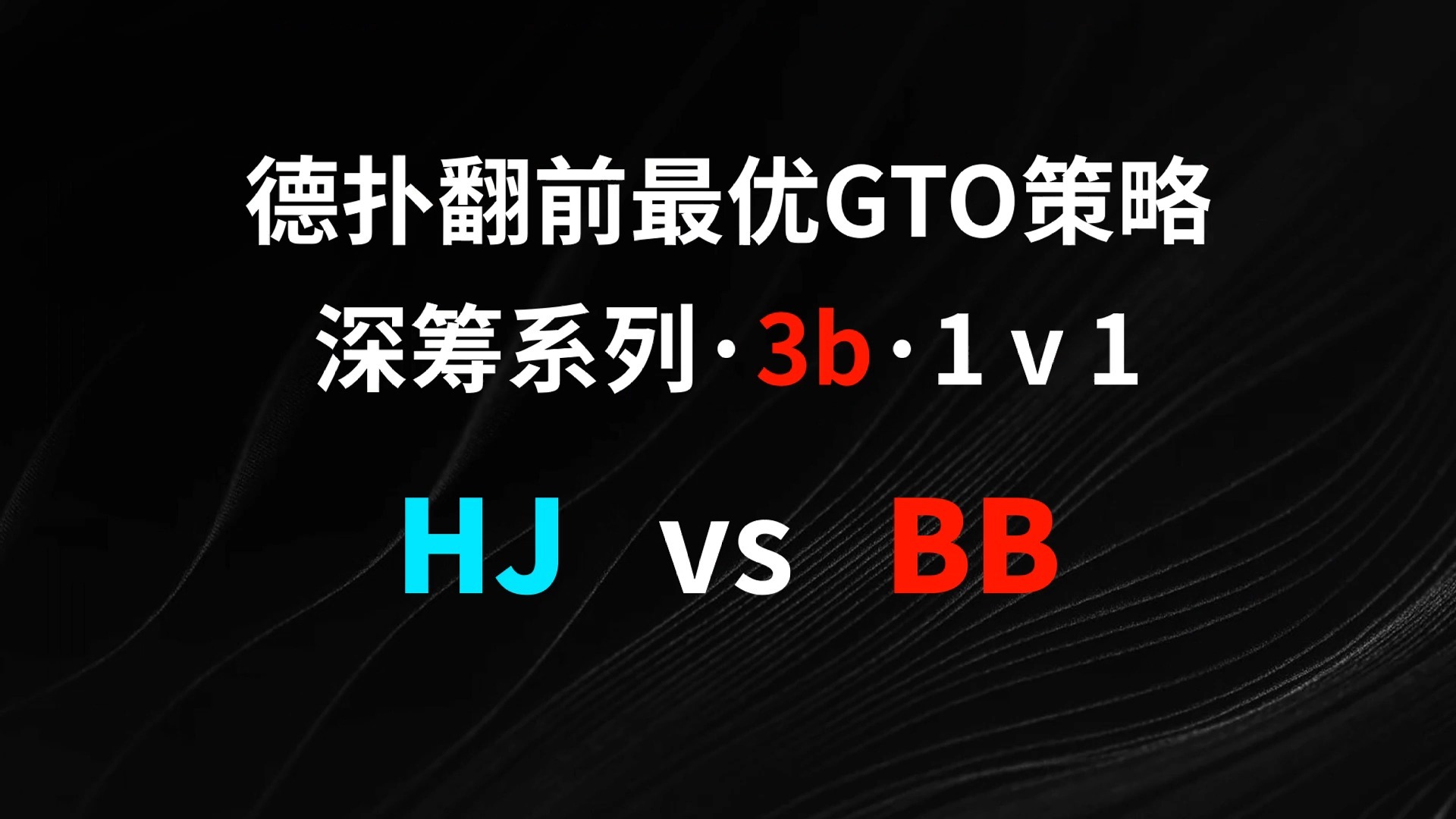 HJ vs BB | 3b1v1 德扑翻牌前最优GTO策略