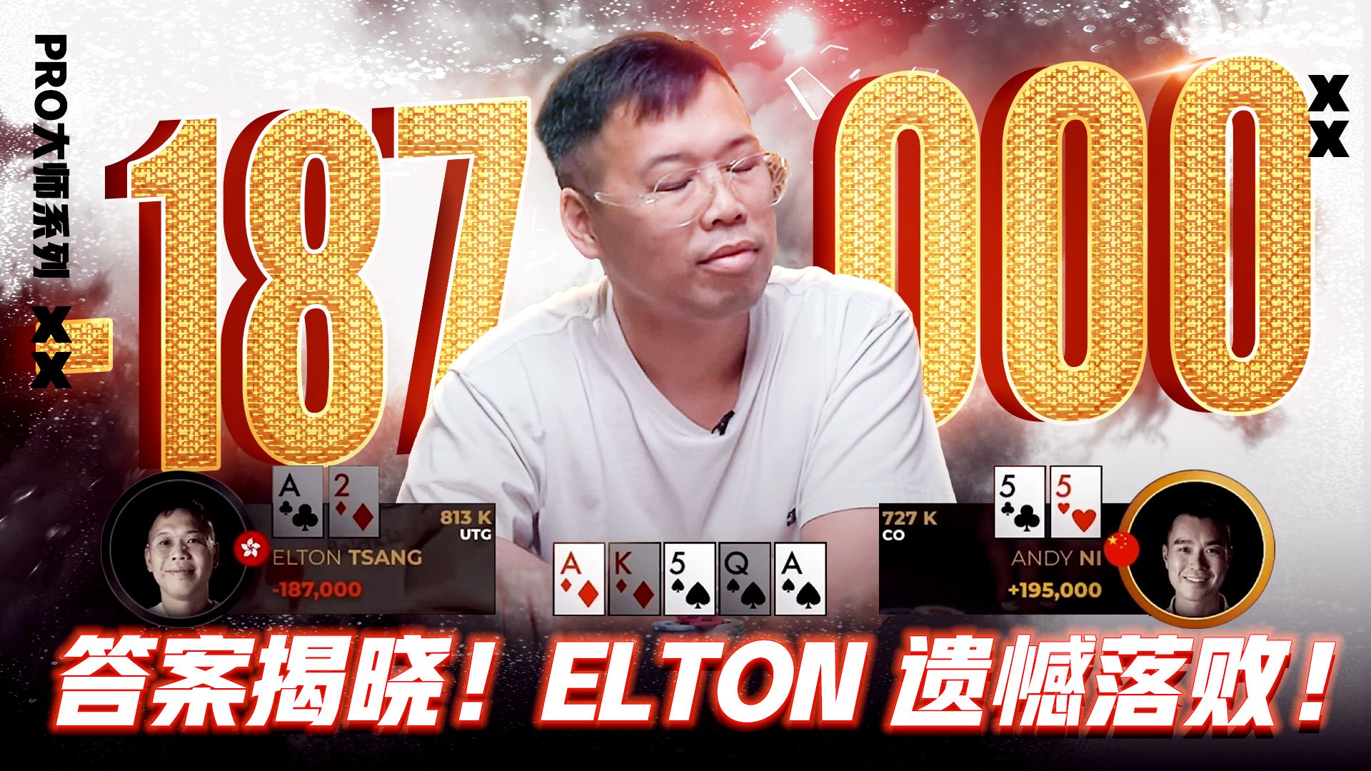 答案揭晓！ELTON 遗憾落败！│决策猜谜