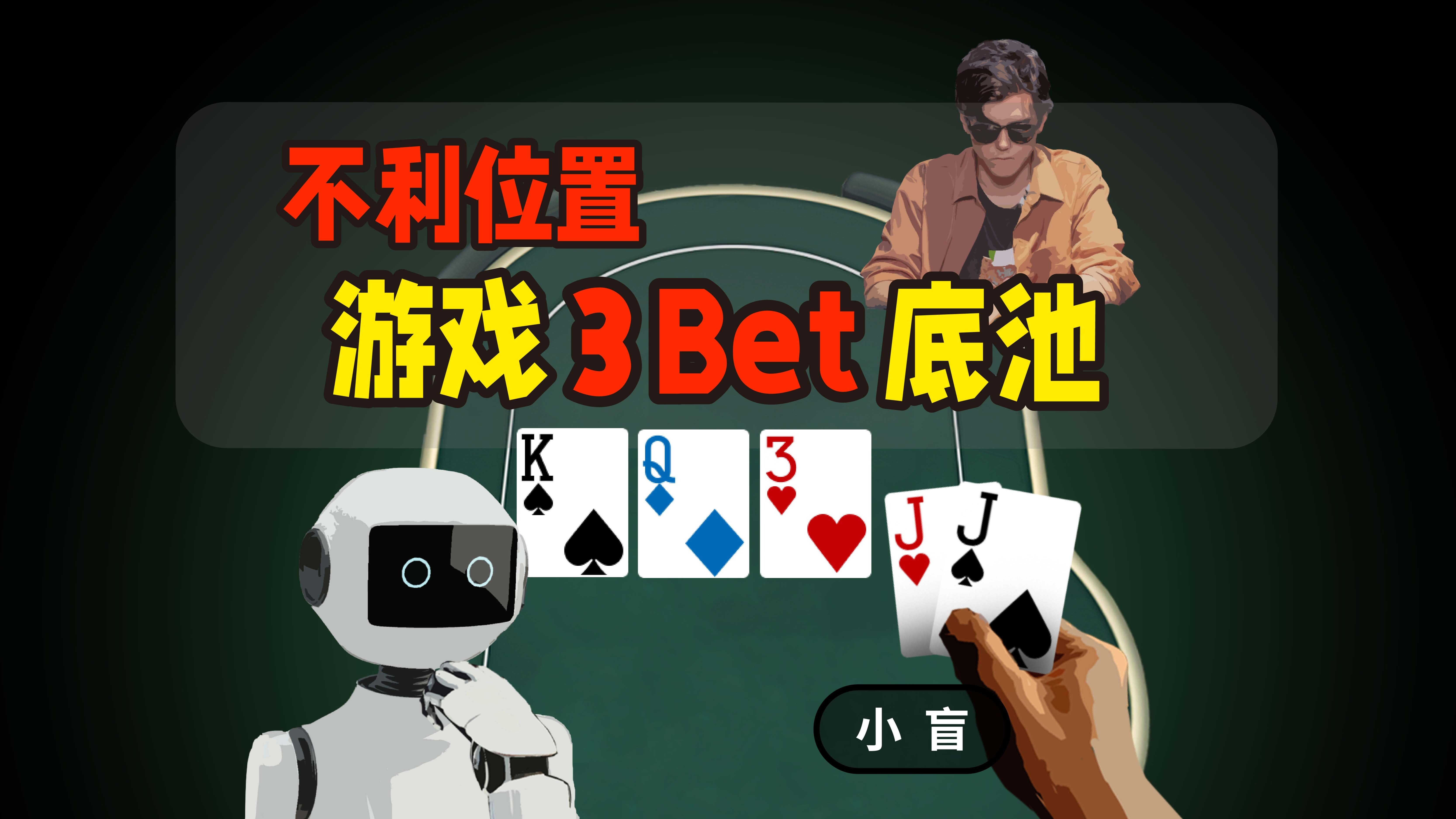 不利位置游戏3bet大底池不要慌