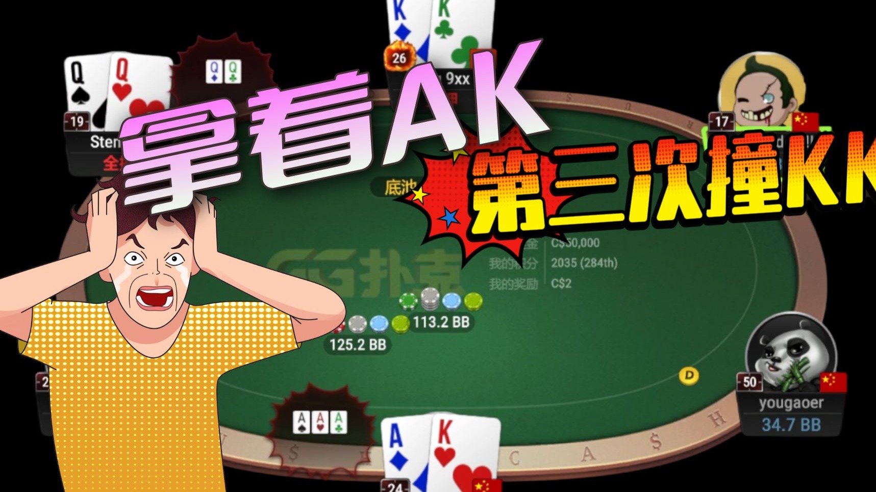 AK三次撞KK！霉逼能转运不？99偷鸡被66抓鸡？