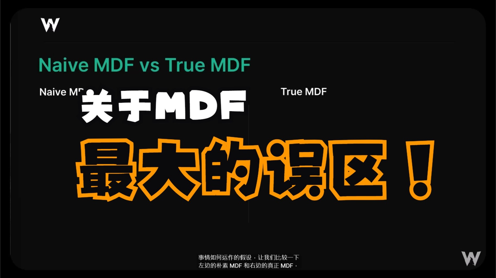 关于MDF最大的误区！
