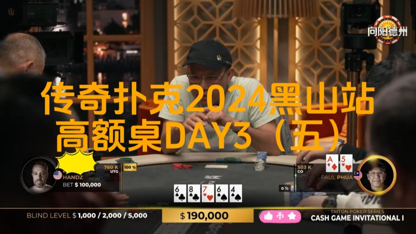 泡芙老板河底到顺却遭到handz哥超池下注，handz还会偷鸡吗？传奇扑克2024黑山站DAY3（五）