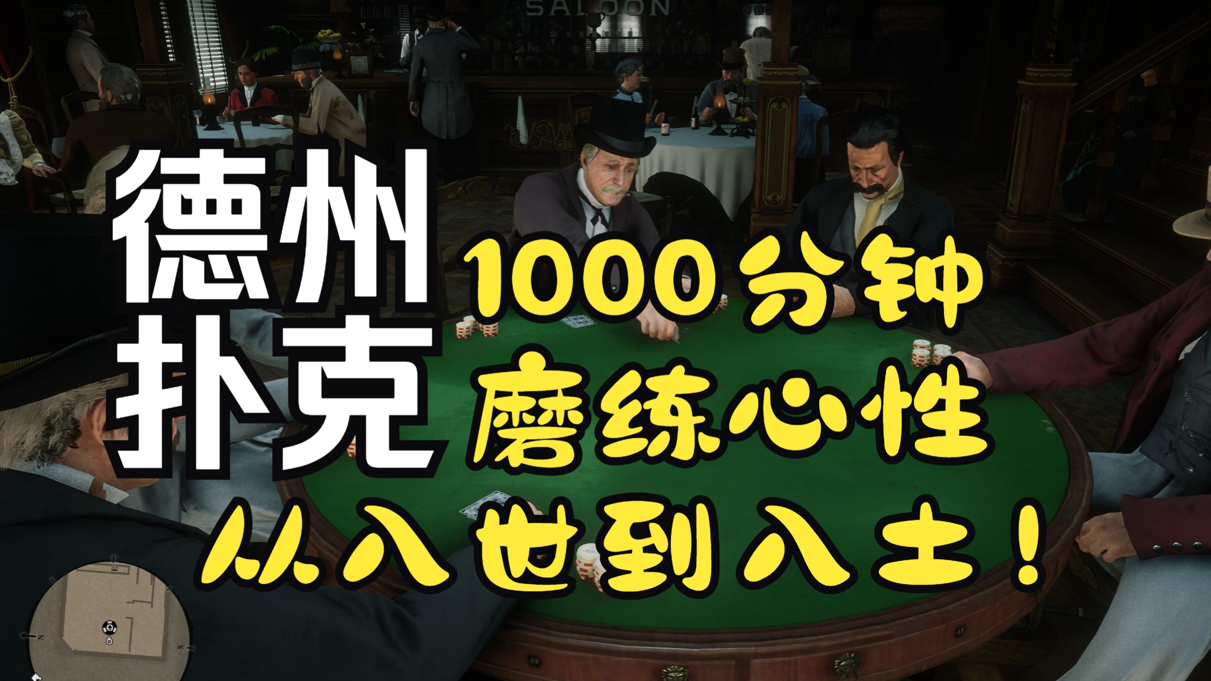 【1000分钟】德州扑克，圣丹尼斯大战！【荒野大镖客2】（完结）