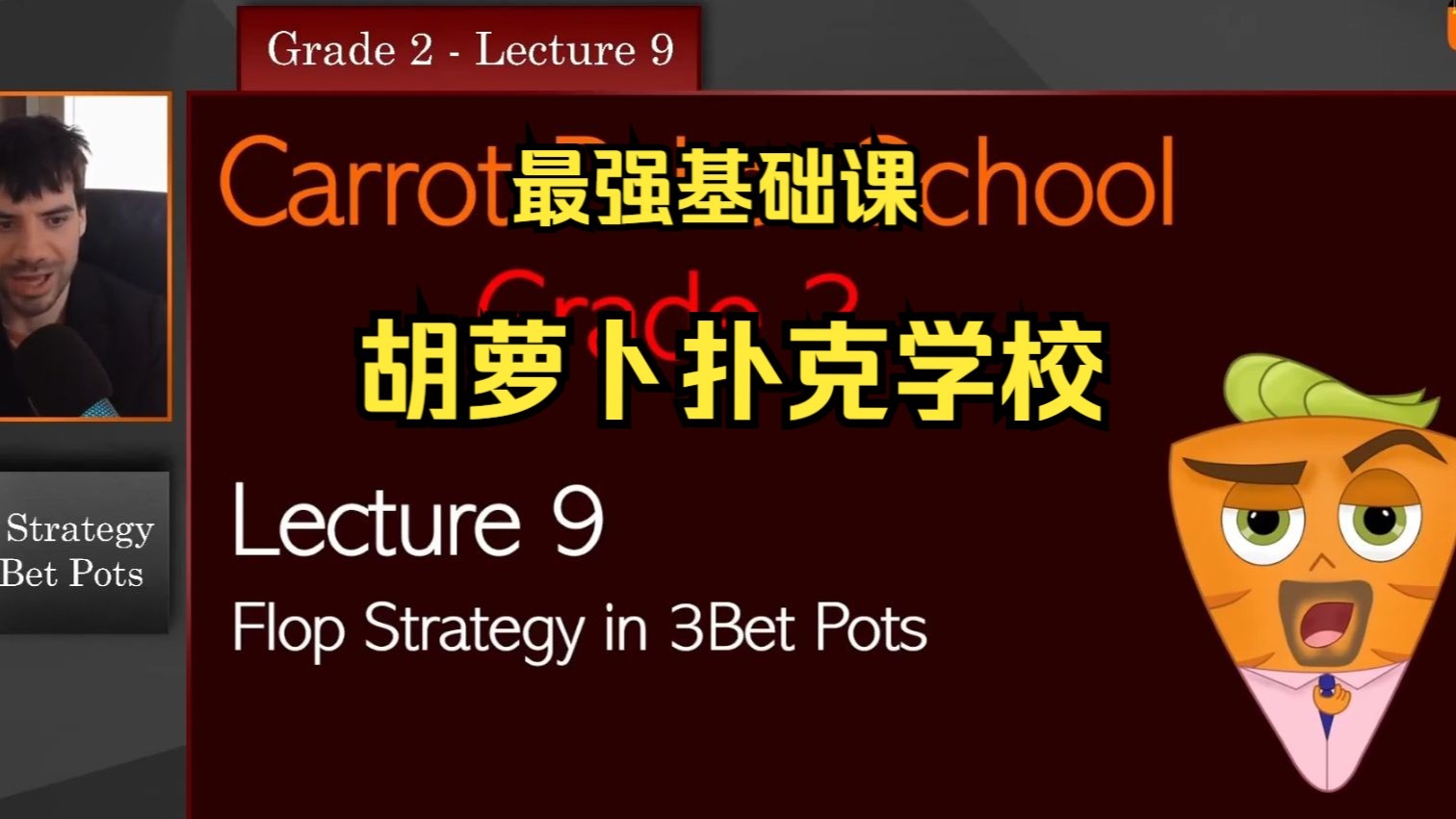 《试看》胡萝卜学校人工精翻2年级第九集：3BP的flop策略