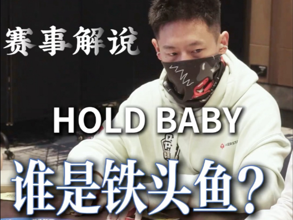 谁是头铁鱼？