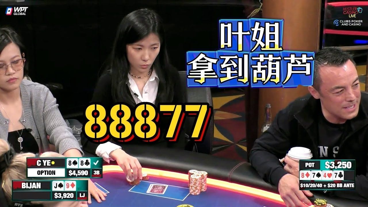 【必看德州扑克】叶姐，于姐，莎姐！周一三姐妹！超高额德州现金桌，22季52