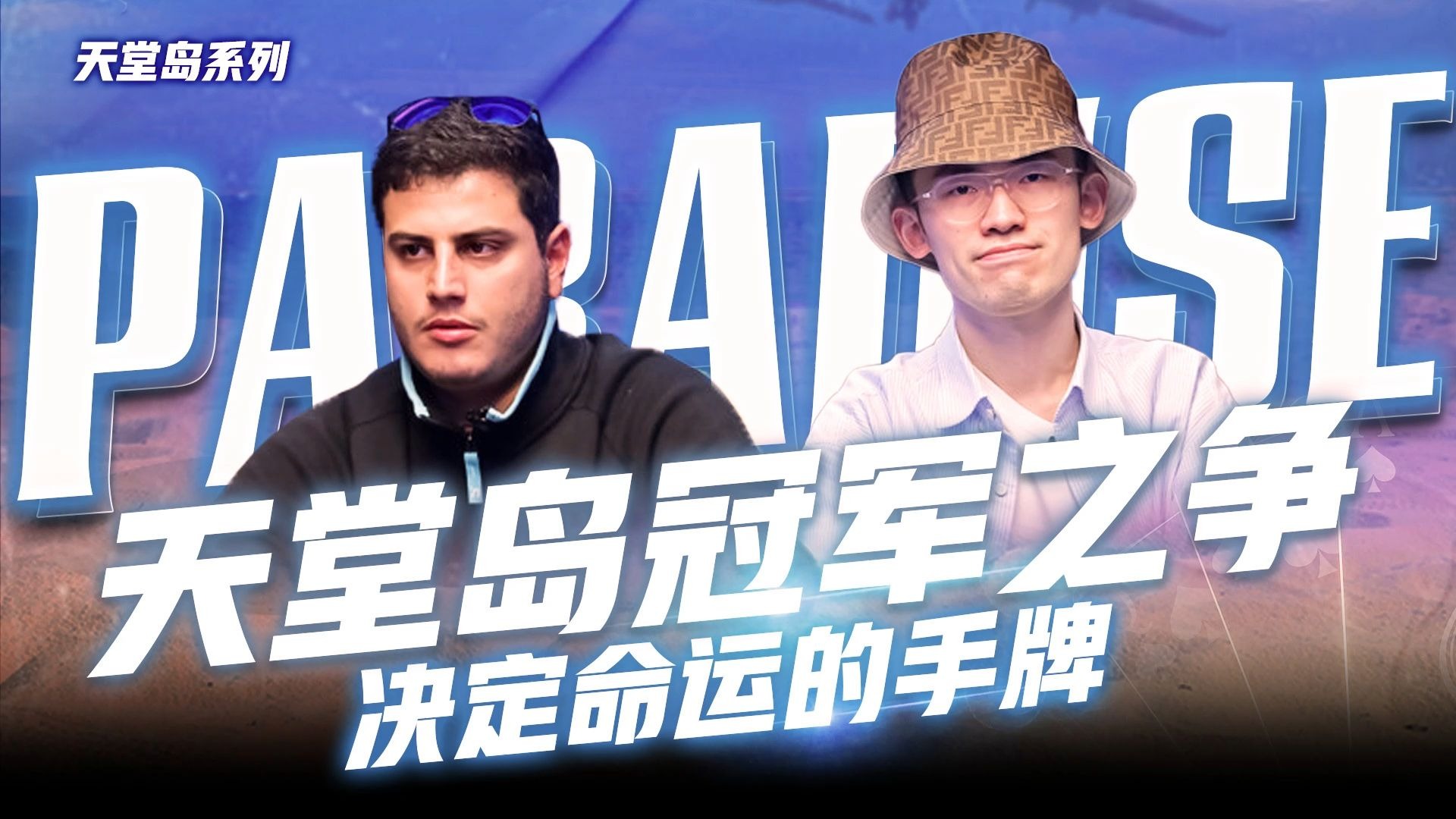 【WSOP天堂岛站】周懿楠 夺下WSOP超级主赛冠军_中文解说