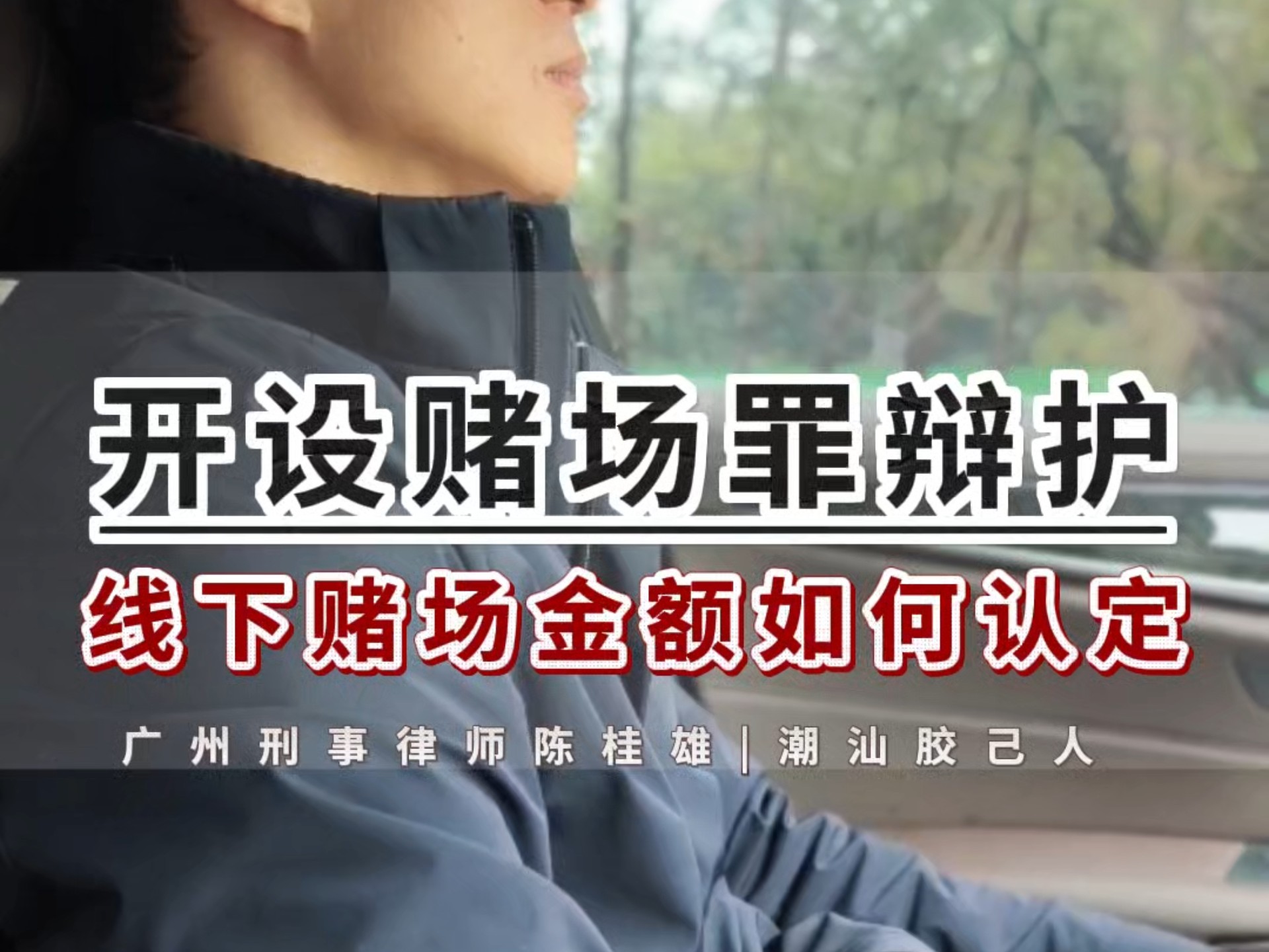 线下开设赌场罪没抓现行的涉案金额如何认定，广州刑事律师陈桂雄