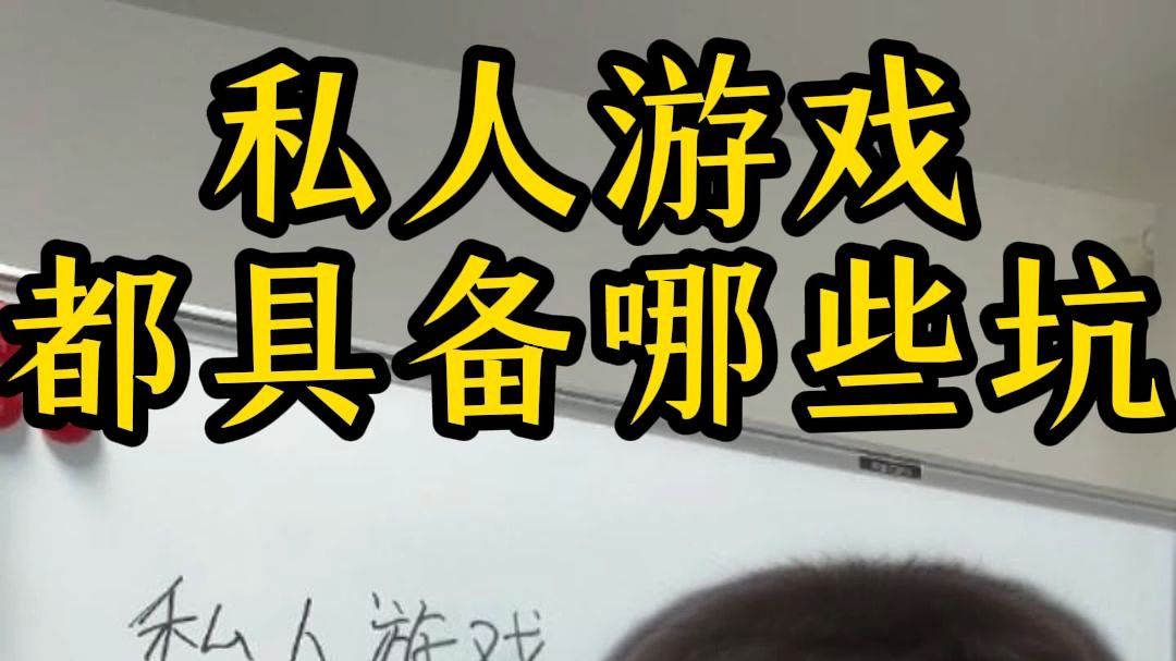 私人游戏都要躲开那些坑