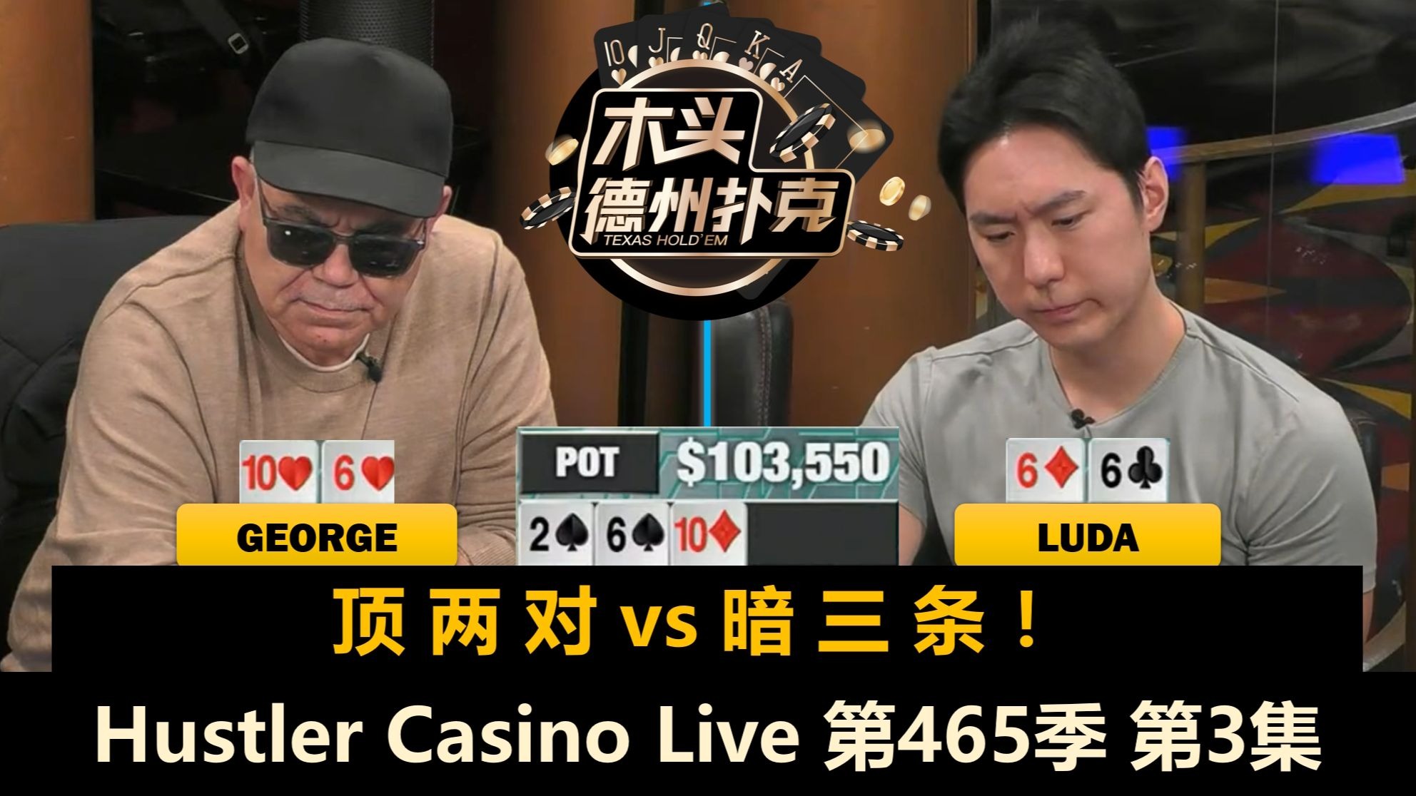 Luda逆天牌运，Jeremy红温预警！Hustler Casino Live 第465季第3集(完) 德州扑克