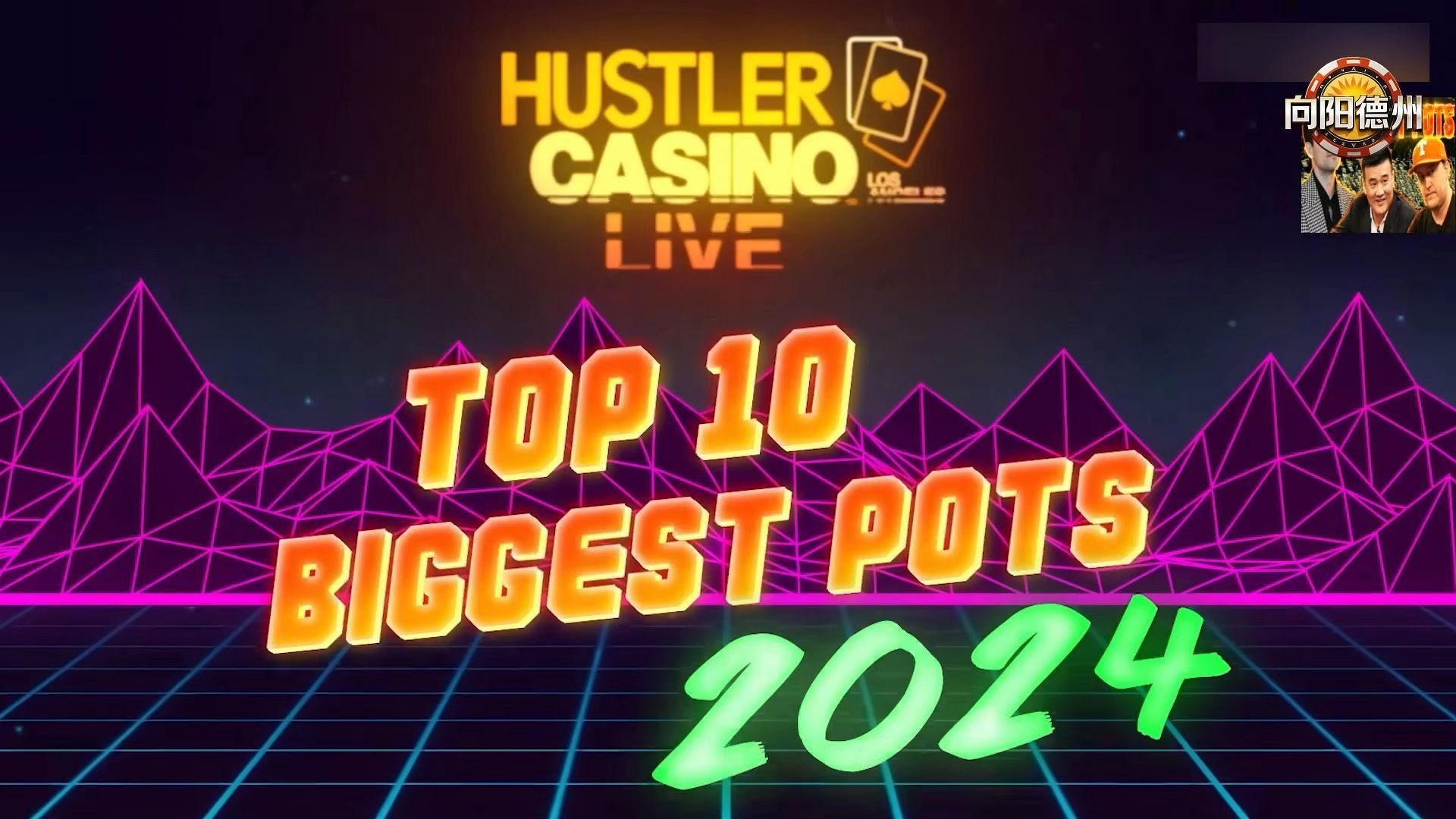 回顾HUSTLER2024年度十大POT（下）