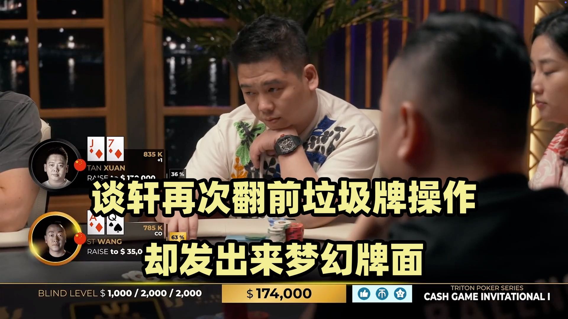 谈轩再次垃圾牌操作！ST顶对被推ALL IN！传奇扑克2024黑山站现金桌Day2(六)