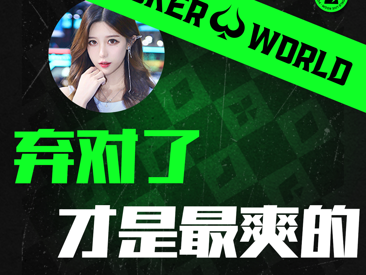 弃对了才是最爽的