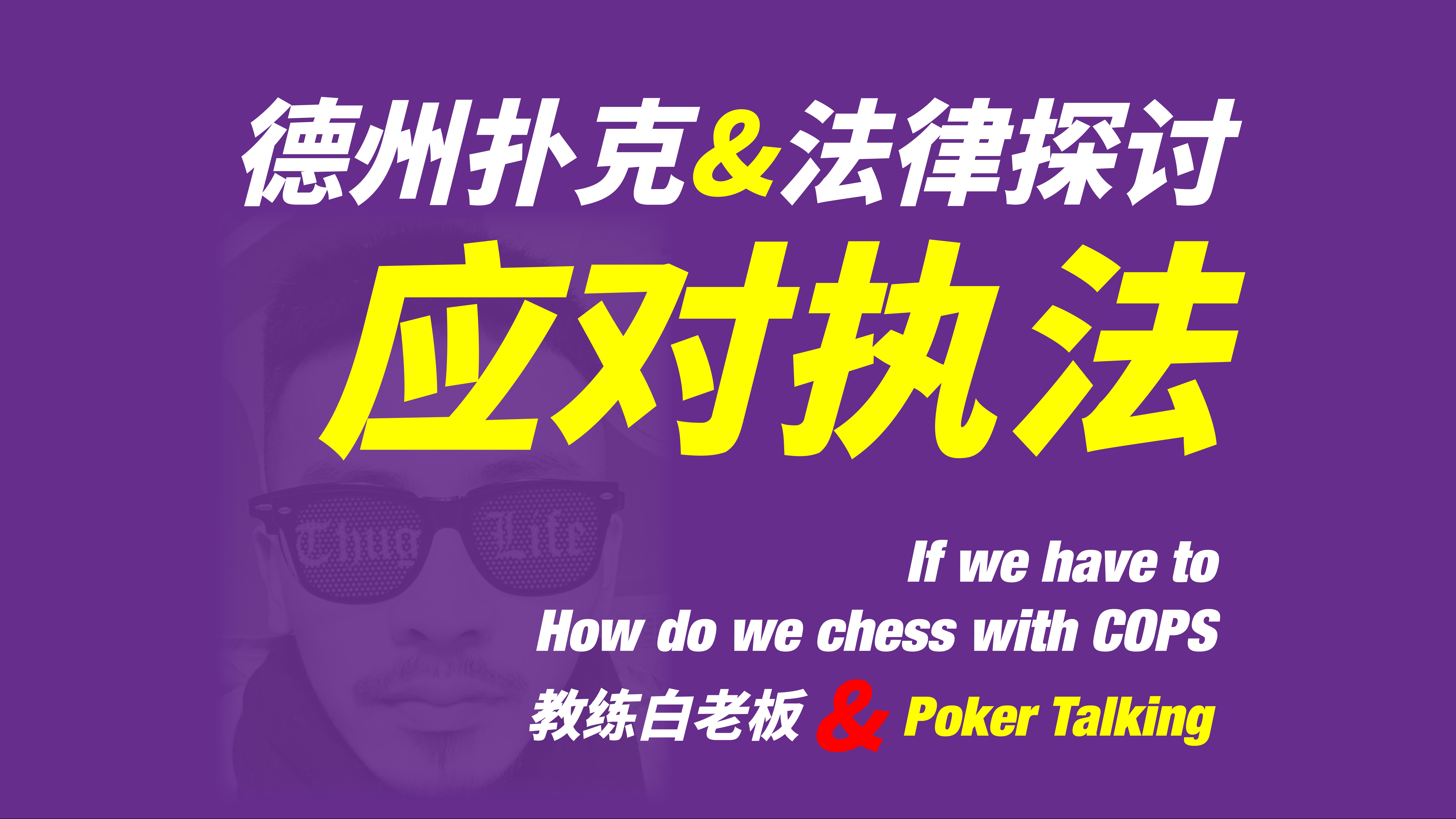 德州扑克：如何应对执法「教练白老板」