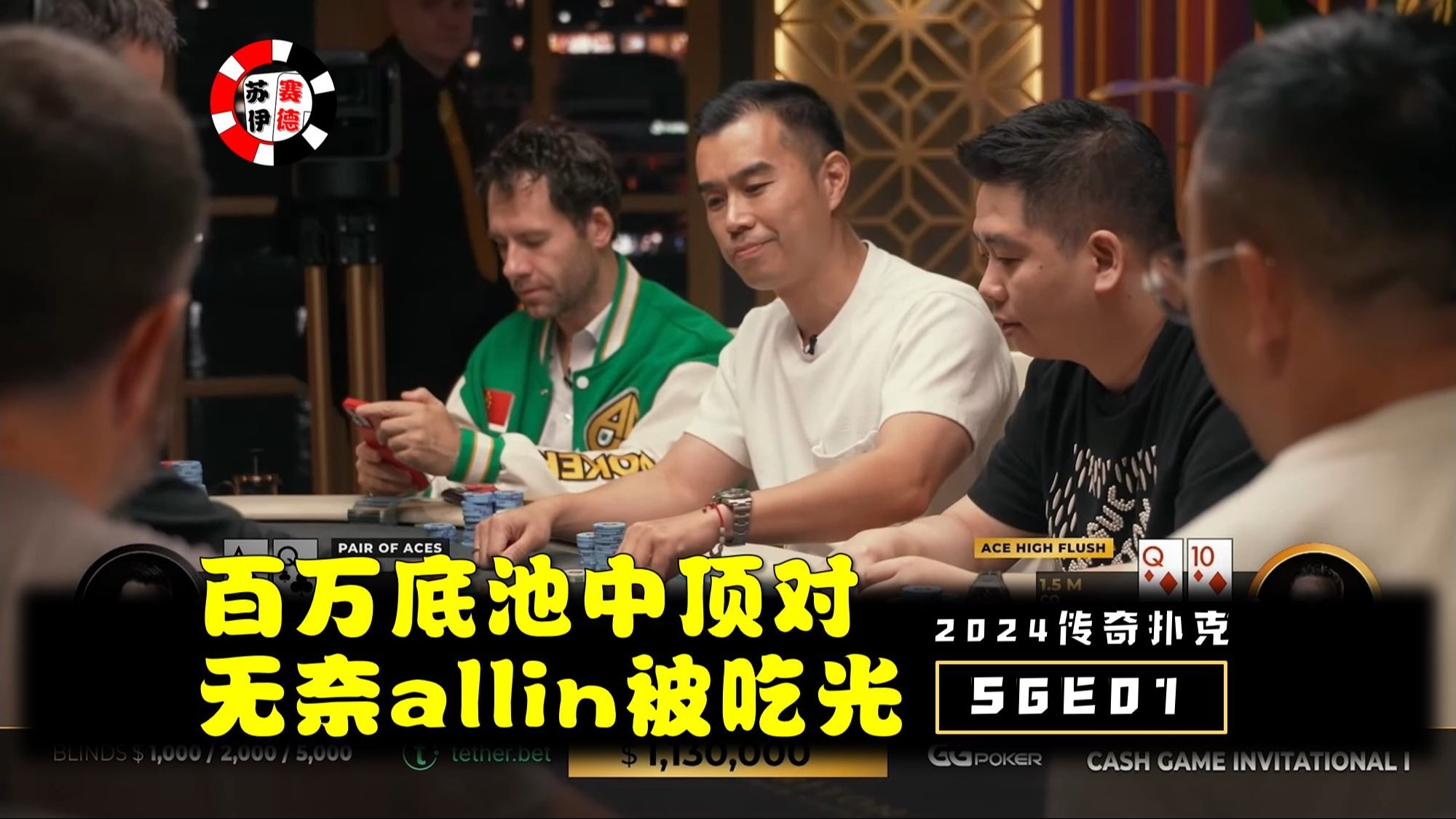百万底池中顶对，无奈allin被吃光！2024传奇扑克邀请cash game【S6E01】