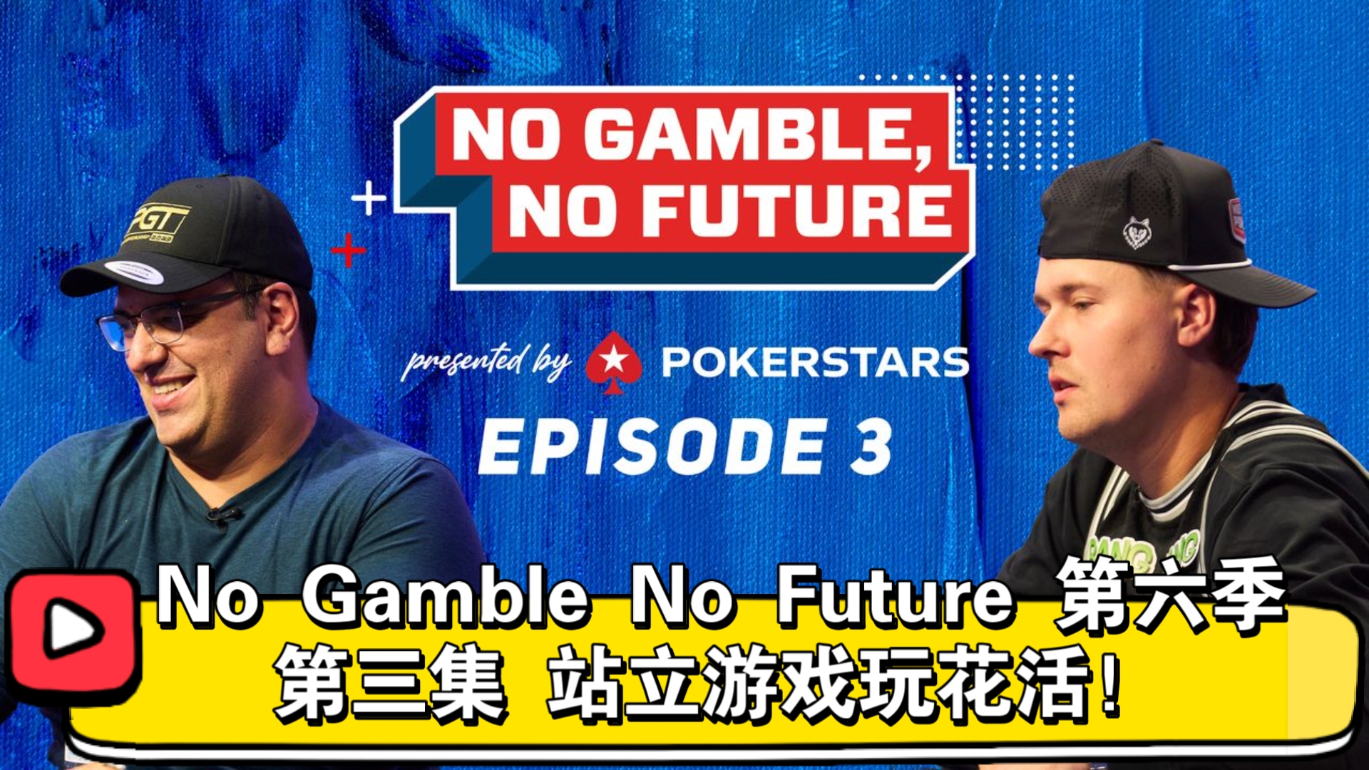 脱衣服还是交罚款？这是个问题！No Gamble No Future 第六季 第三集